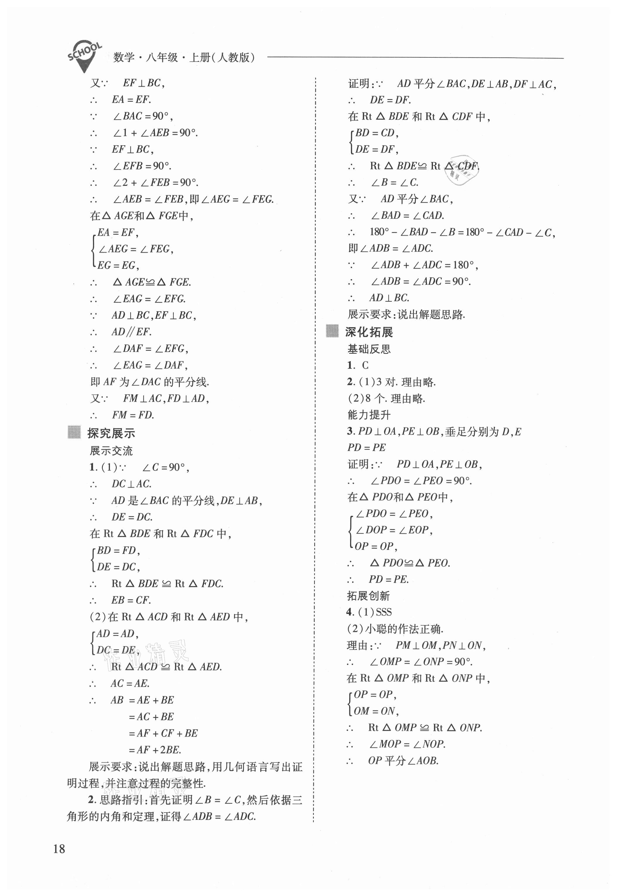 2021年新课程问题解决导学方案八年级数学上册人教版 参考答案第18页