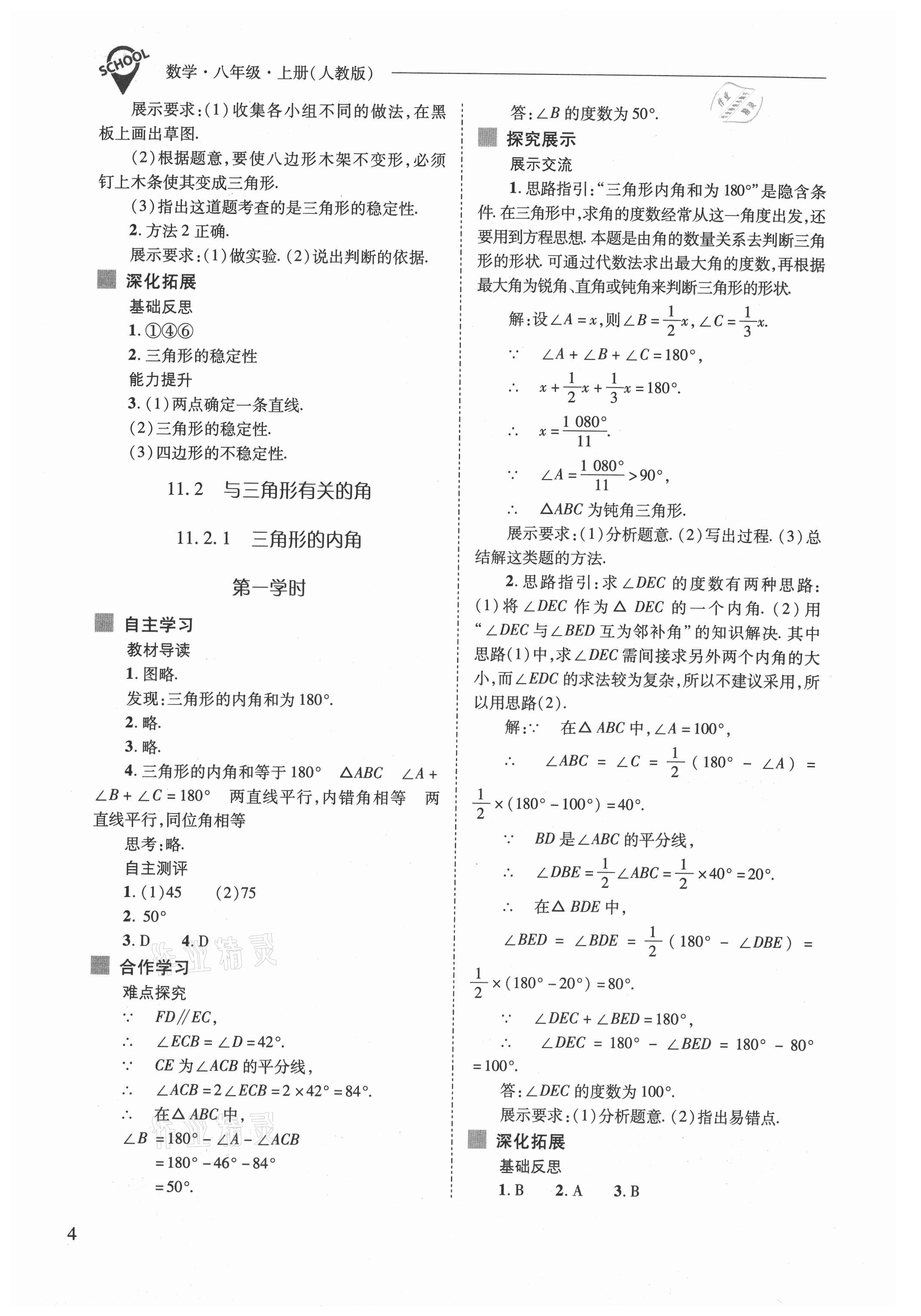 2021年新課程問題解決導(dǎo)學(xué)方案八年級數(shù)學(xué)上冊人教版 參考答案第4頁