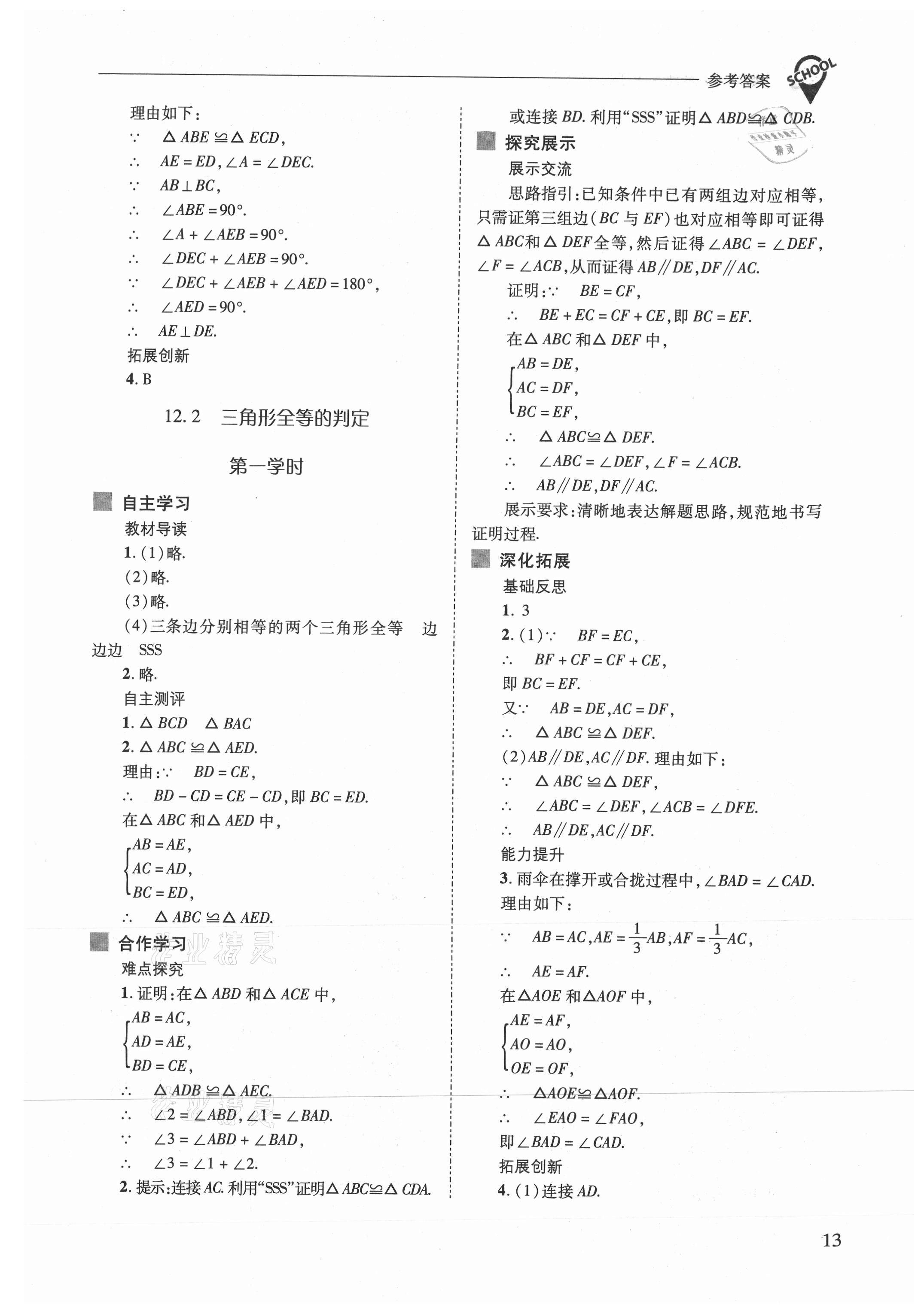 2021年新课程问题解决导学方案八年级数学上册人教版 参考答案第13页