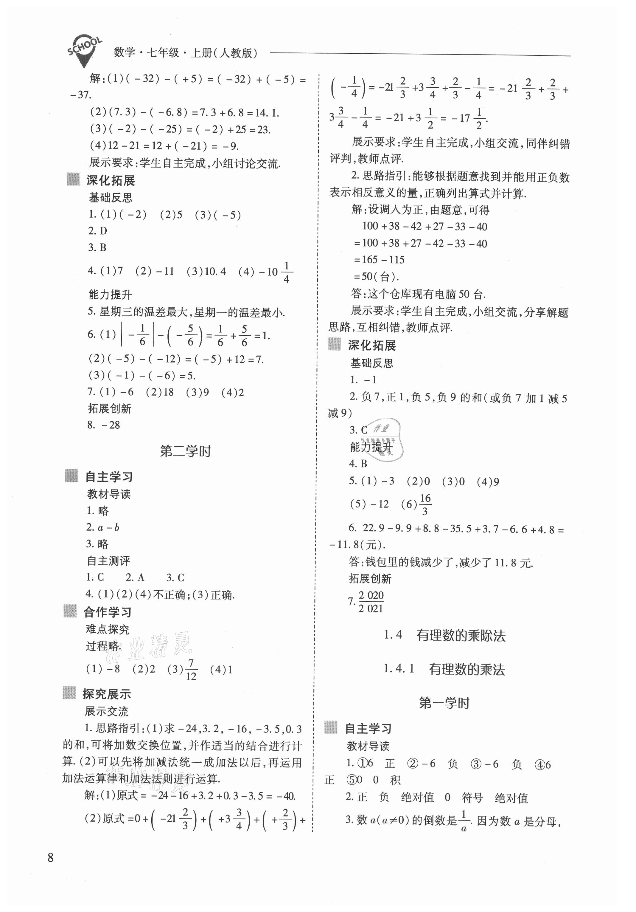 2021年新課程問題解決導(dǎo)學(xué)方案七年級(jí)數(shù)學(xué)上冊(cè)人教版 參考答案第8頁