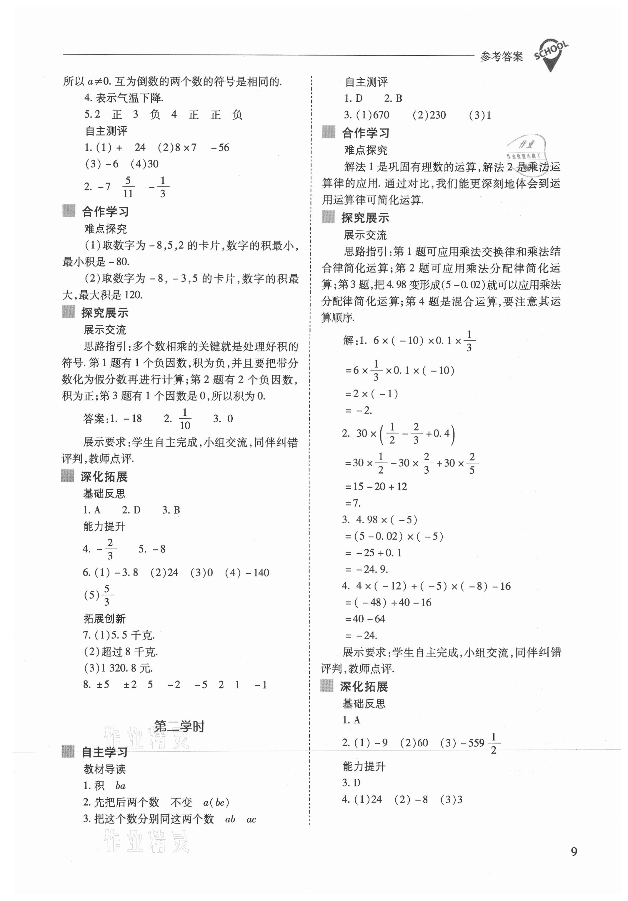 2021年新課程問(wèn)題解決導(dǎo)學(xué)方案七年級(jí)數(shù)學(xué)上冊(cè)人教版 參考答案第9頁(yè)