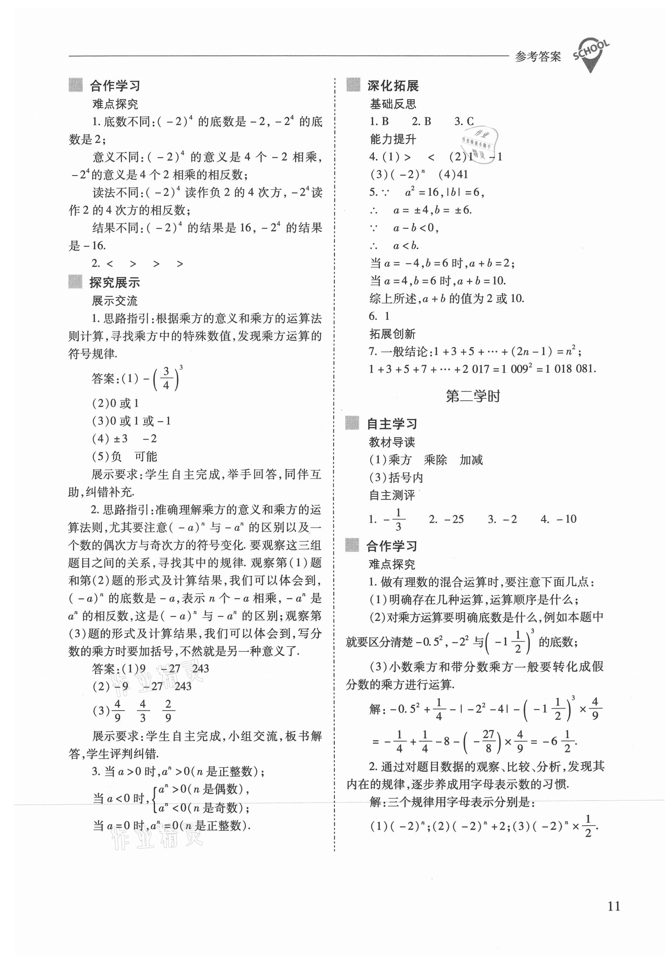 2021年新课程问题解决导学方案七年级数学上册人教版 参考答案第11页