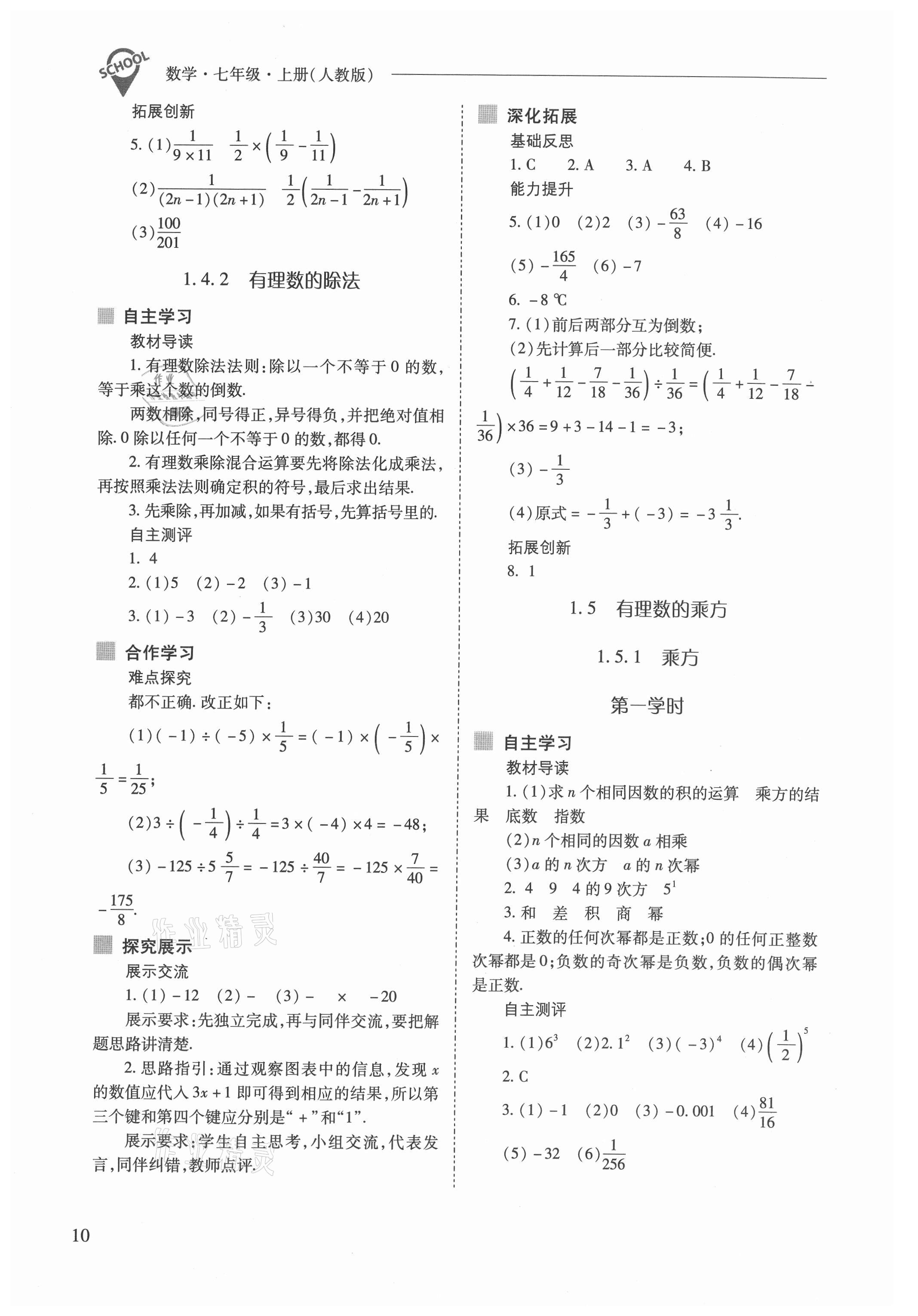 2021年新課程問(wèn)題解決導(dǎo)學(xué)方案七年級(jí)數(shù)學(xué)上冊(cè)人教版 參考答案第10頁(yè)