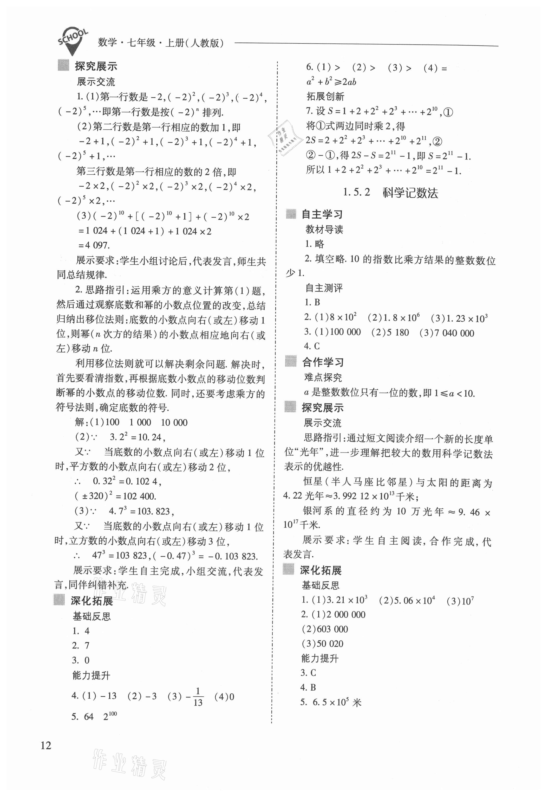 2021年新課程問(wèn)題解決導(dǎo)學(xué)方案七年級(jí)數(shù)學(xué)上冊(cè)人教版 參考答案第12頁(yè)