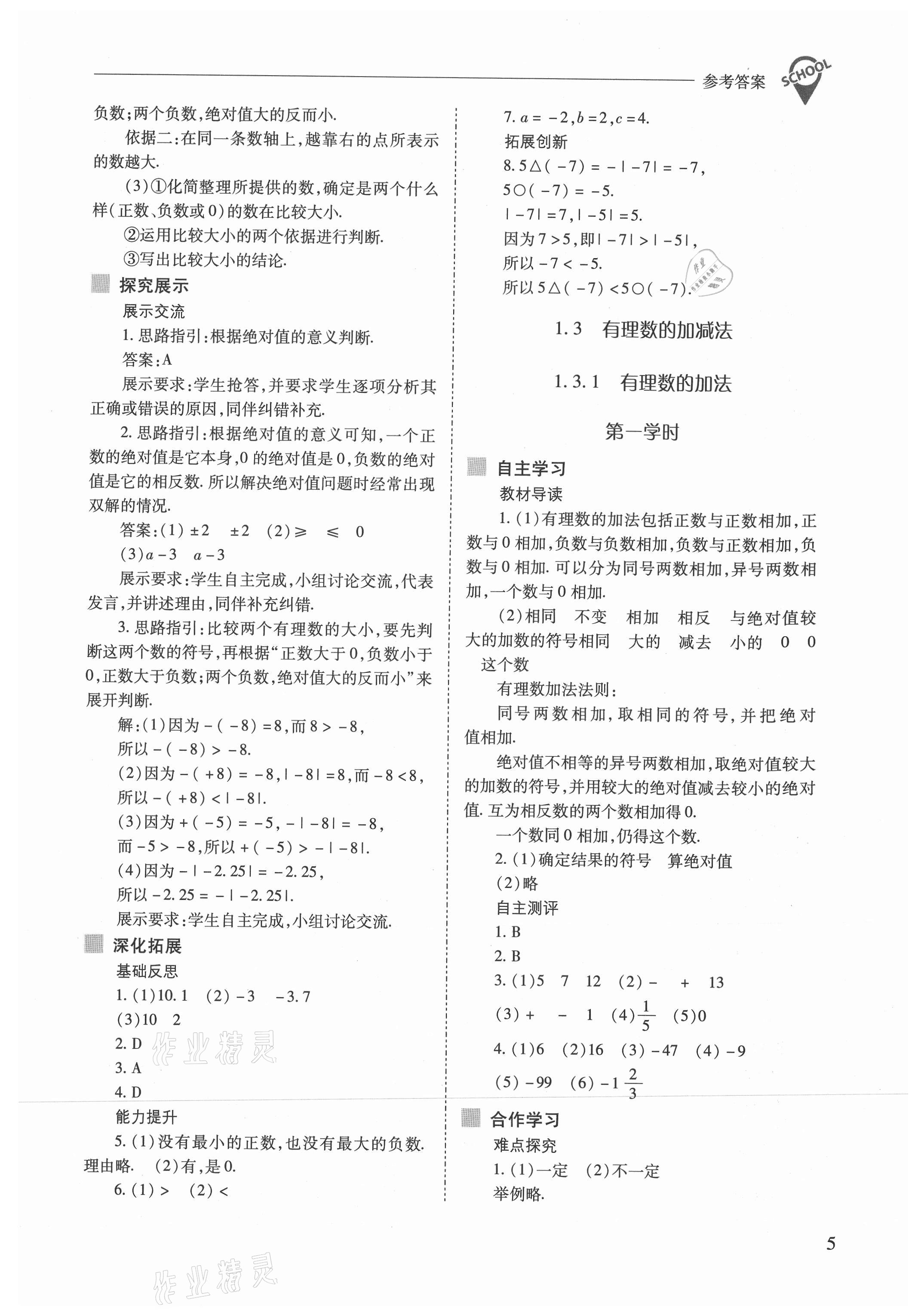 2021年新课程问题解决导学方案七年级数学上册人教版 参考答案第5页