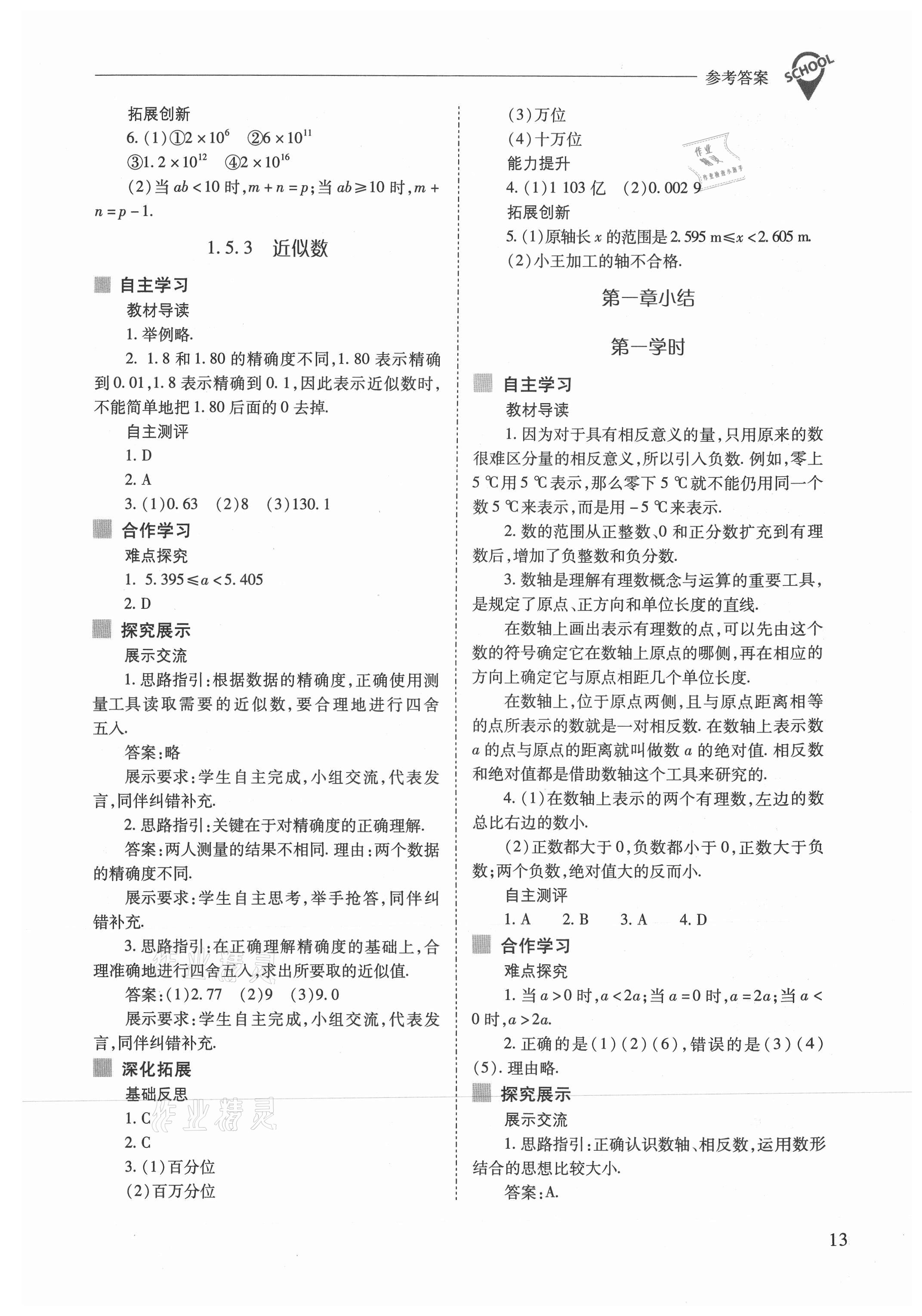 2021年新课程问题解决导学方案七年级数学上册人教版 参考答案第13页