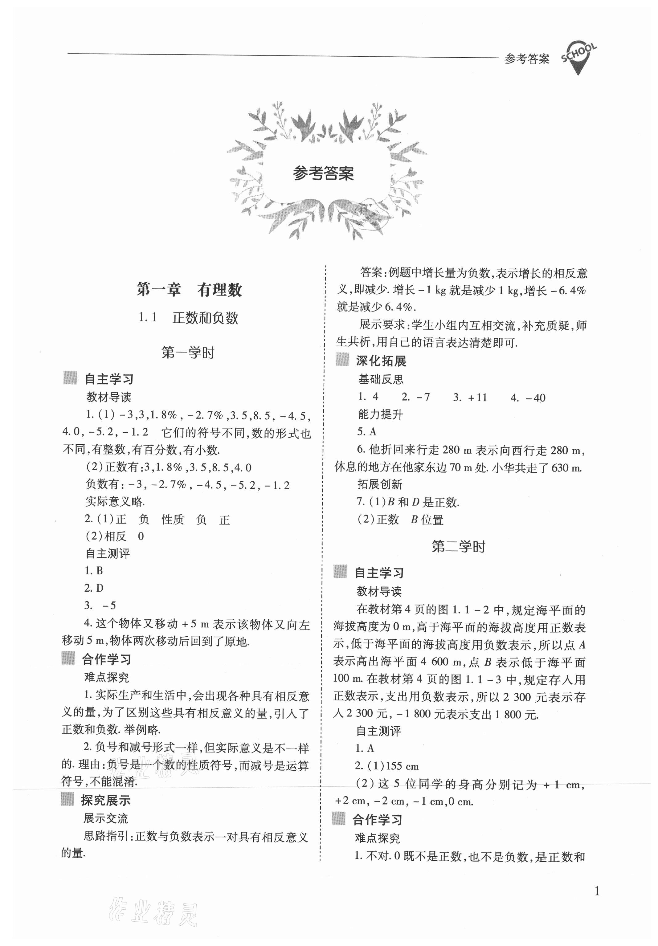 2021年新課程問題解決導(dǎo)學(xué)方案七年級數(shù)學(xué)上冊人教版 參考答案第1頁