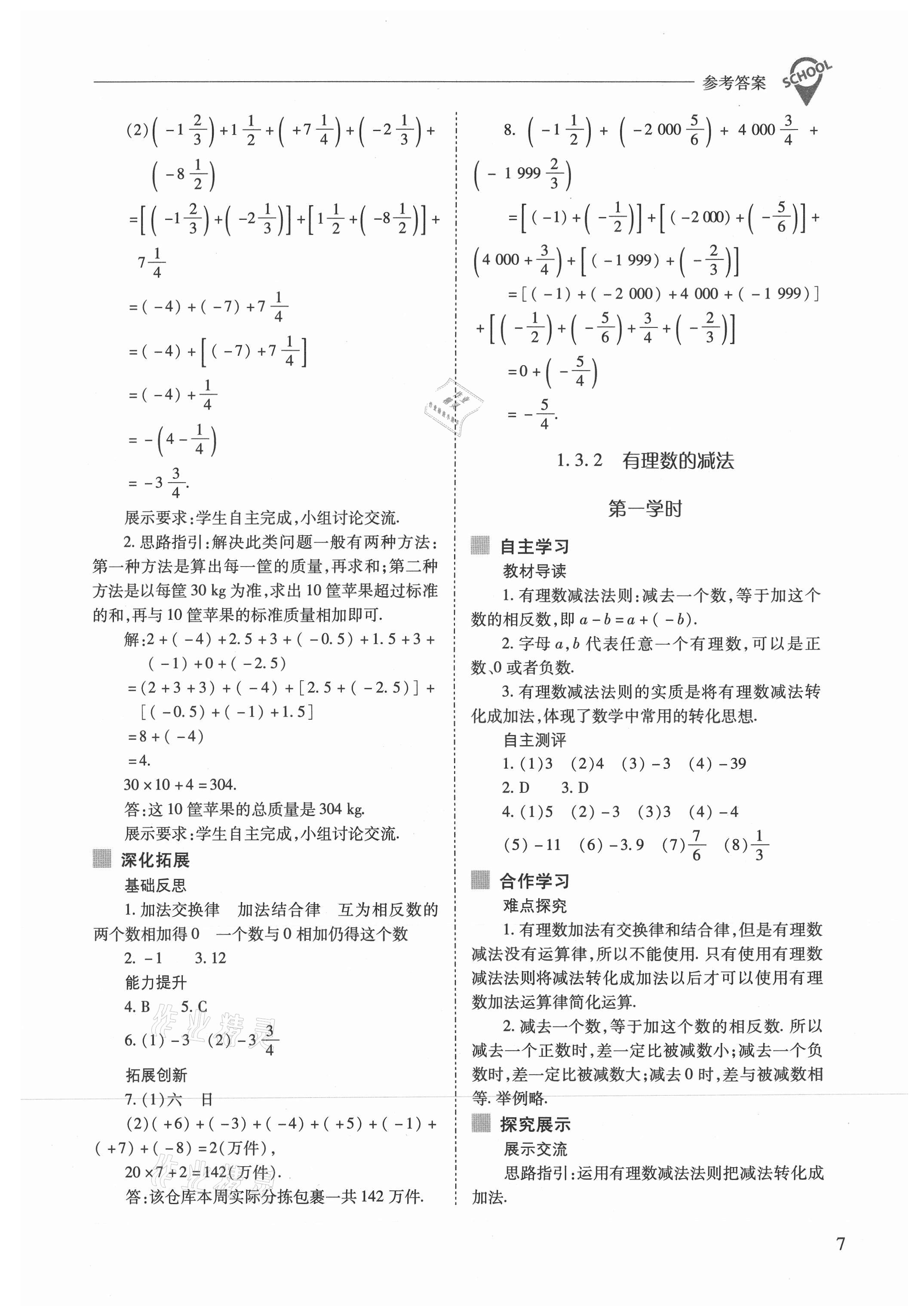 2021年新課程問題解決導學方案七年級數(shù)學上冊人教版 參考答案第7頁