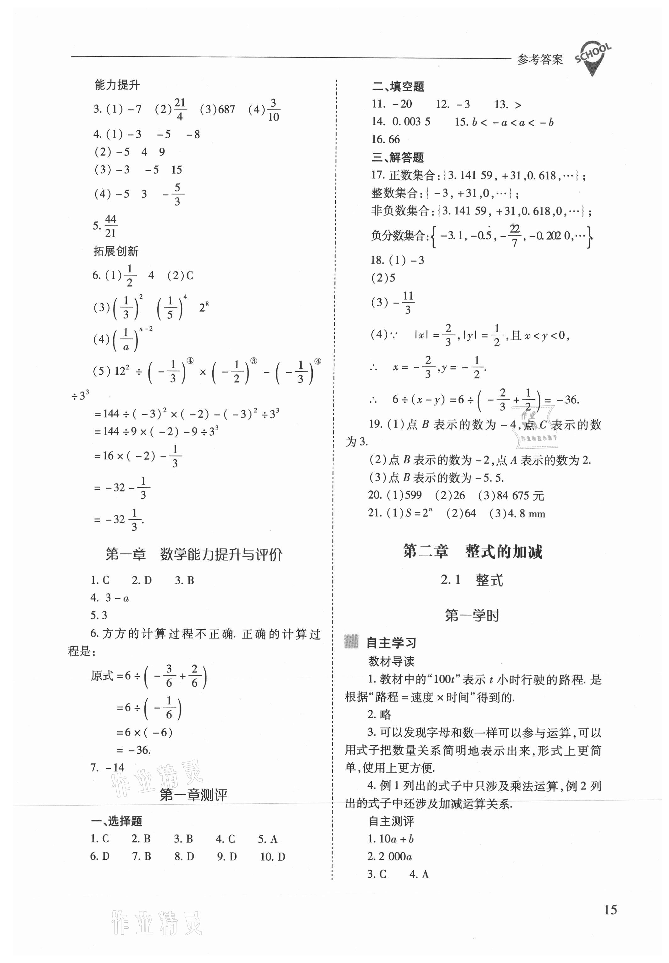 2021年新課程問(wèn)題解決導(dǎo)學(xué)方案七年級(jí)數(shù)學(xué)上冊(cè)人教版 參考答案第15頁(yè)