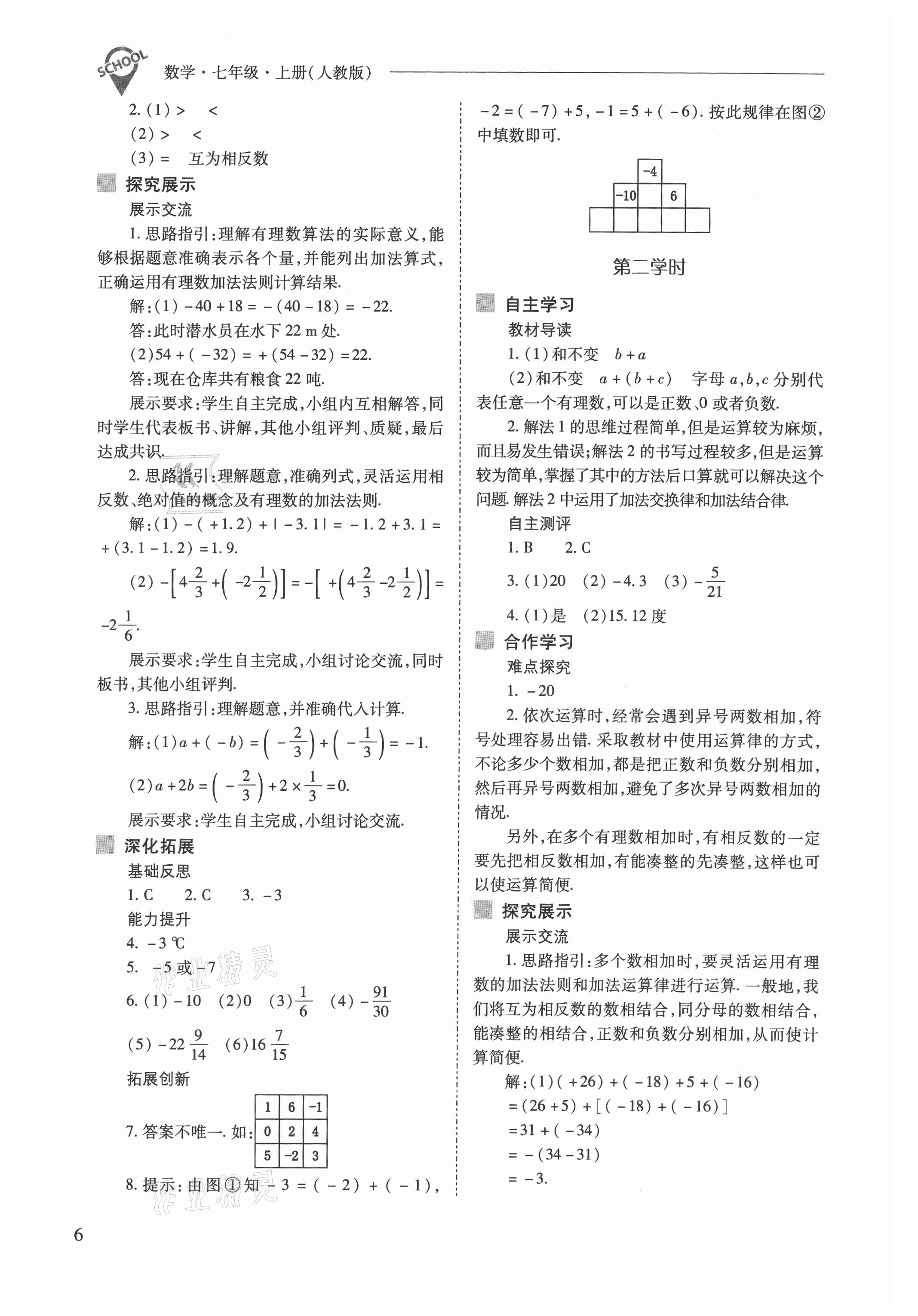 2021年新課程問題解決導(dǎo)學方案七年級數(shù)學上冊人教版 參考答案第6頁