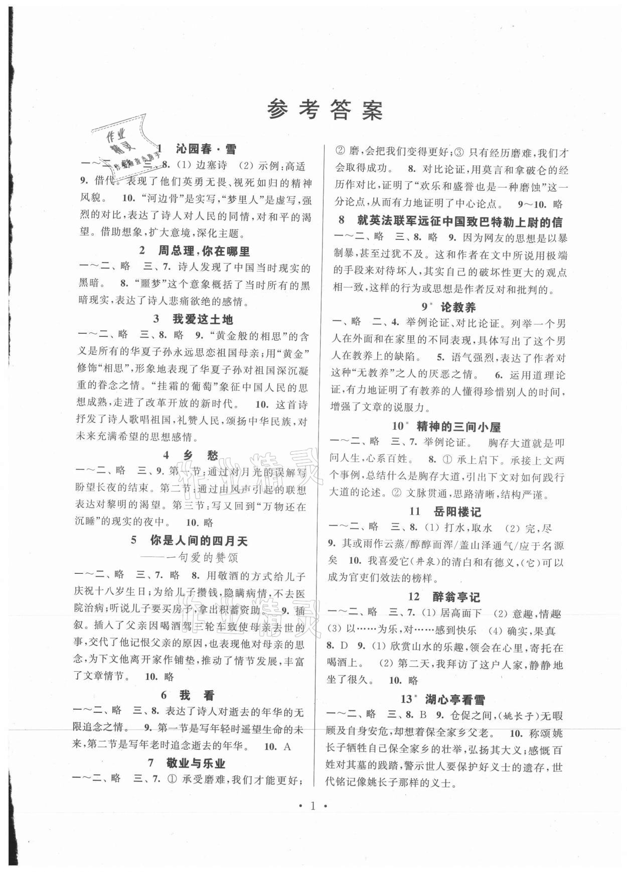 2021年伴你學強化拓展九年級語文上冊全國版 第1頁