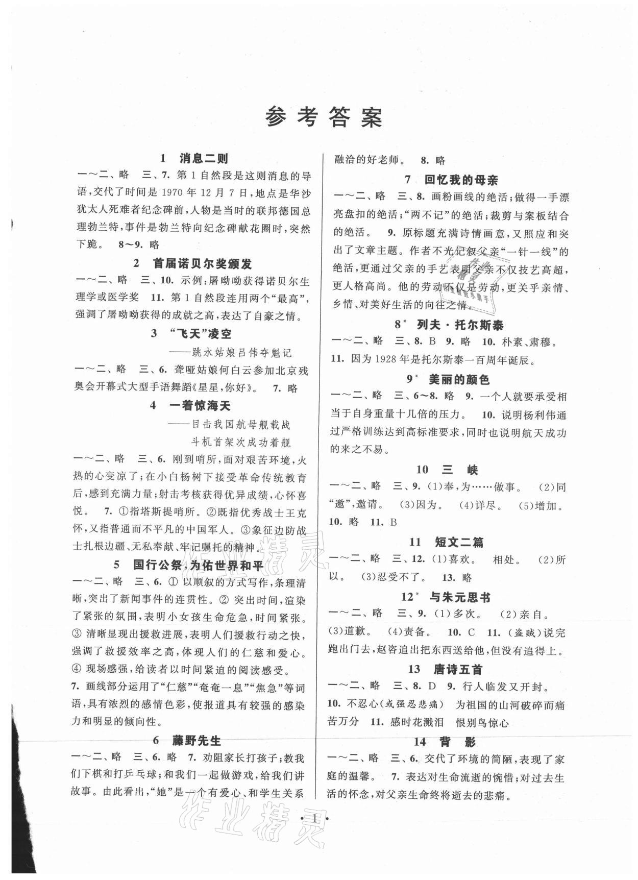 2021年伴你学强化拓展八年级语文上册全国版 第1页