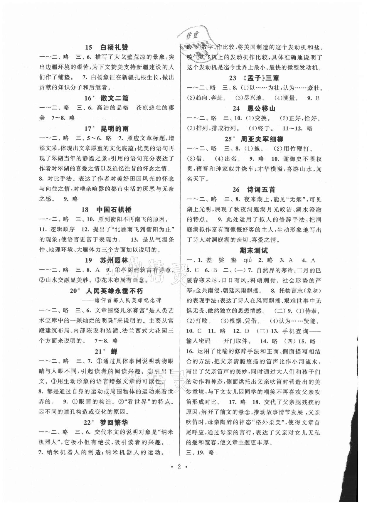 2021年伴你学强化拓展八年级语文上册全国版 第2页