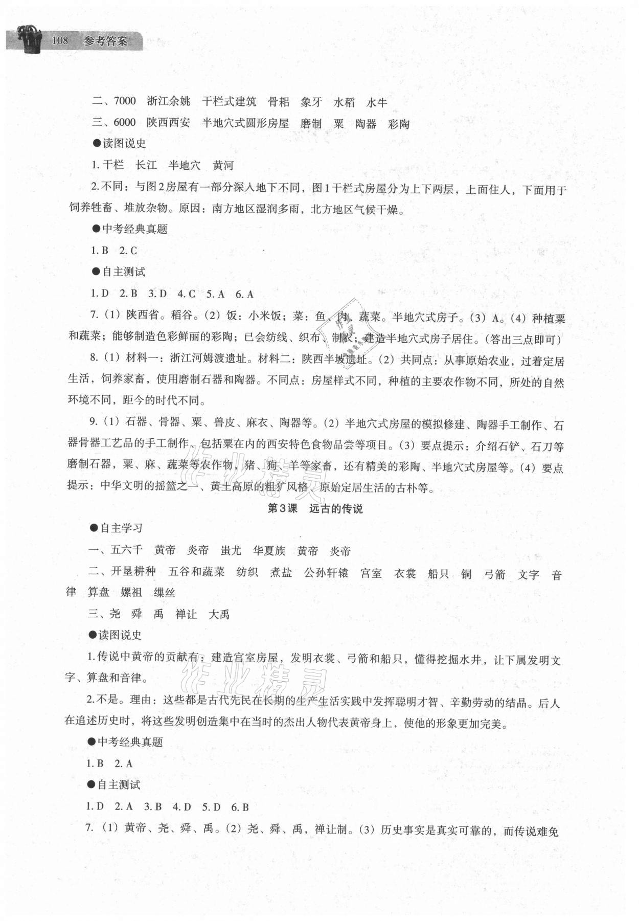 2021年中國(guó)歷史助學(xué)讀本七年級(jí)上冊(cè)人教版江蘇專用 第2頁(yè)