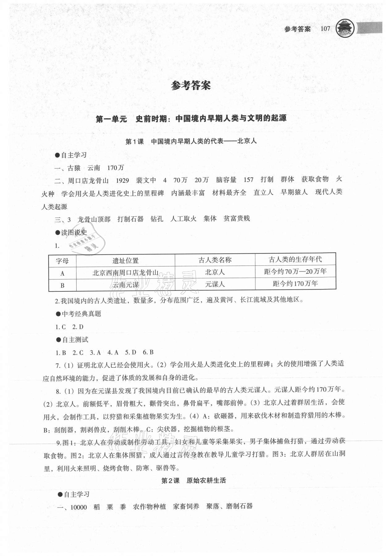 2021年中國歷史助學(xué)讀本七年級上冊人教版江蘇專用 第1頁