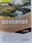 2021年歷史與社會(huì)作業(yè)本八年級(jí)人文地理下冊(cè)人教版浙江教育出版社