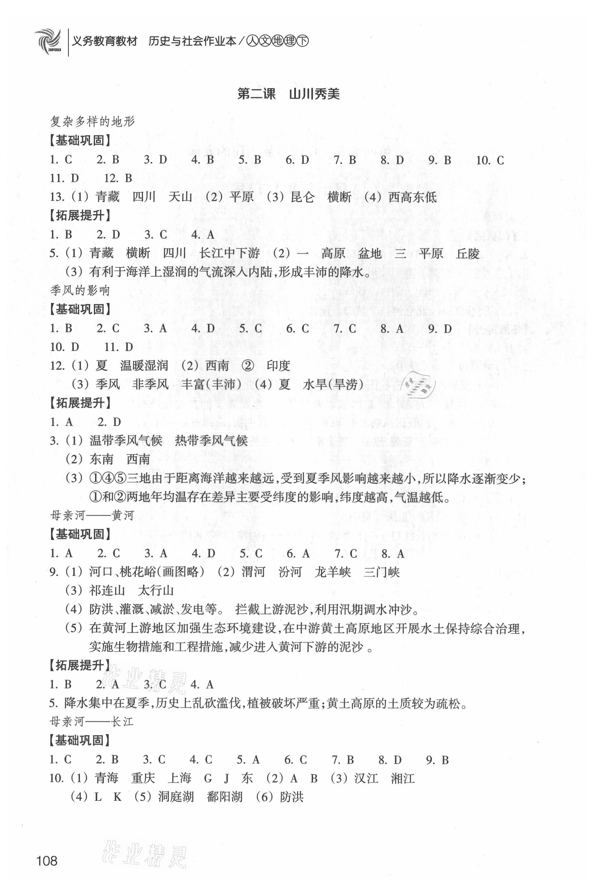 2021年历史与社会作业本八年级人文地理下册人教版浙江教育出版社 参考答案第2页