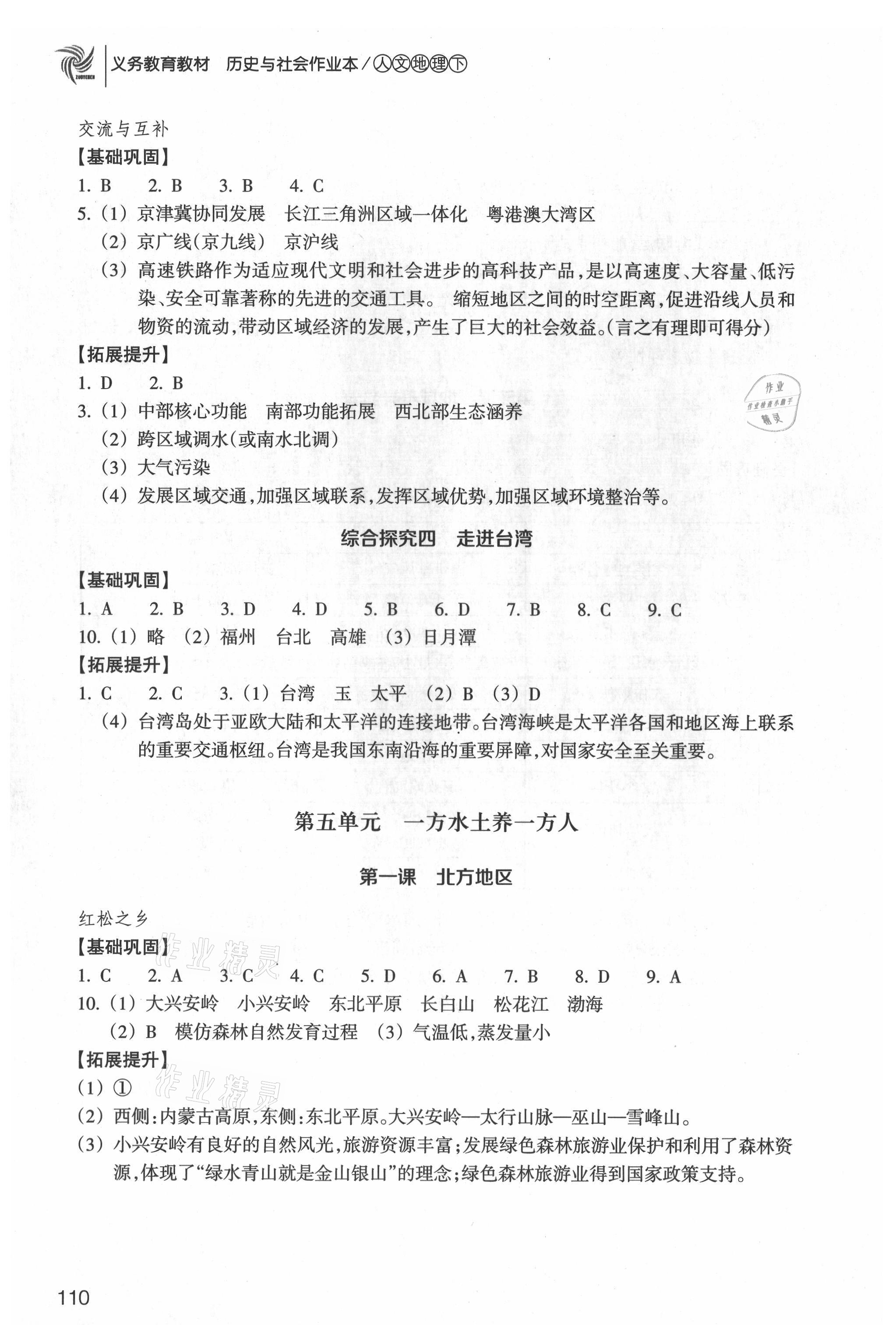 2021年历史与社会作业本八年级人文地理下册人教版浙江教育出版社 参考答案第4页