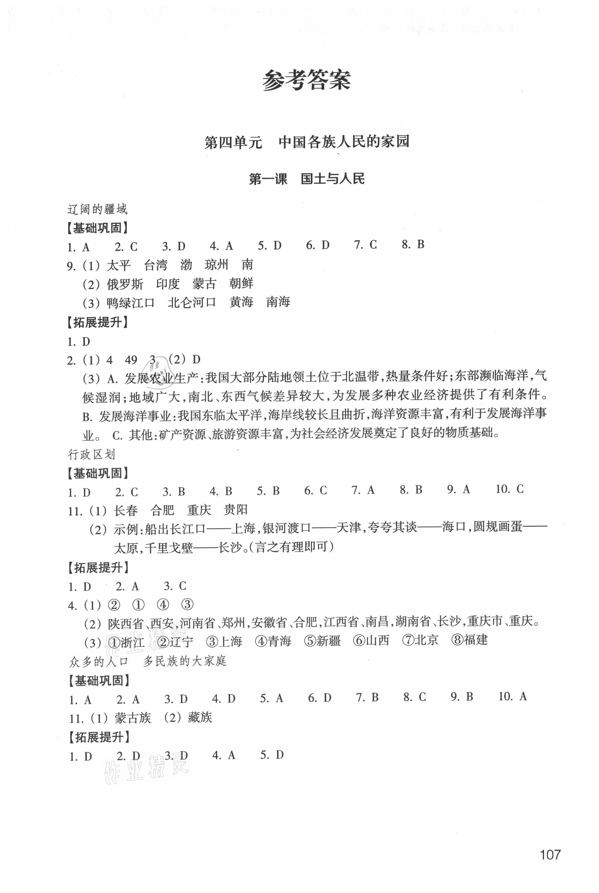 2021年历史与社会作业本八年级人文地理下册人教版浙江教育出版社 参考答案第1页