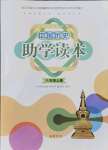 2021年中國(guó)歷史助學(xué)讀本八年級(jí)上冊(cè)人教版江蘇專版