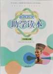 2021年世界歷史助學(xué)讀本九年級上冊人教版江蘇專版