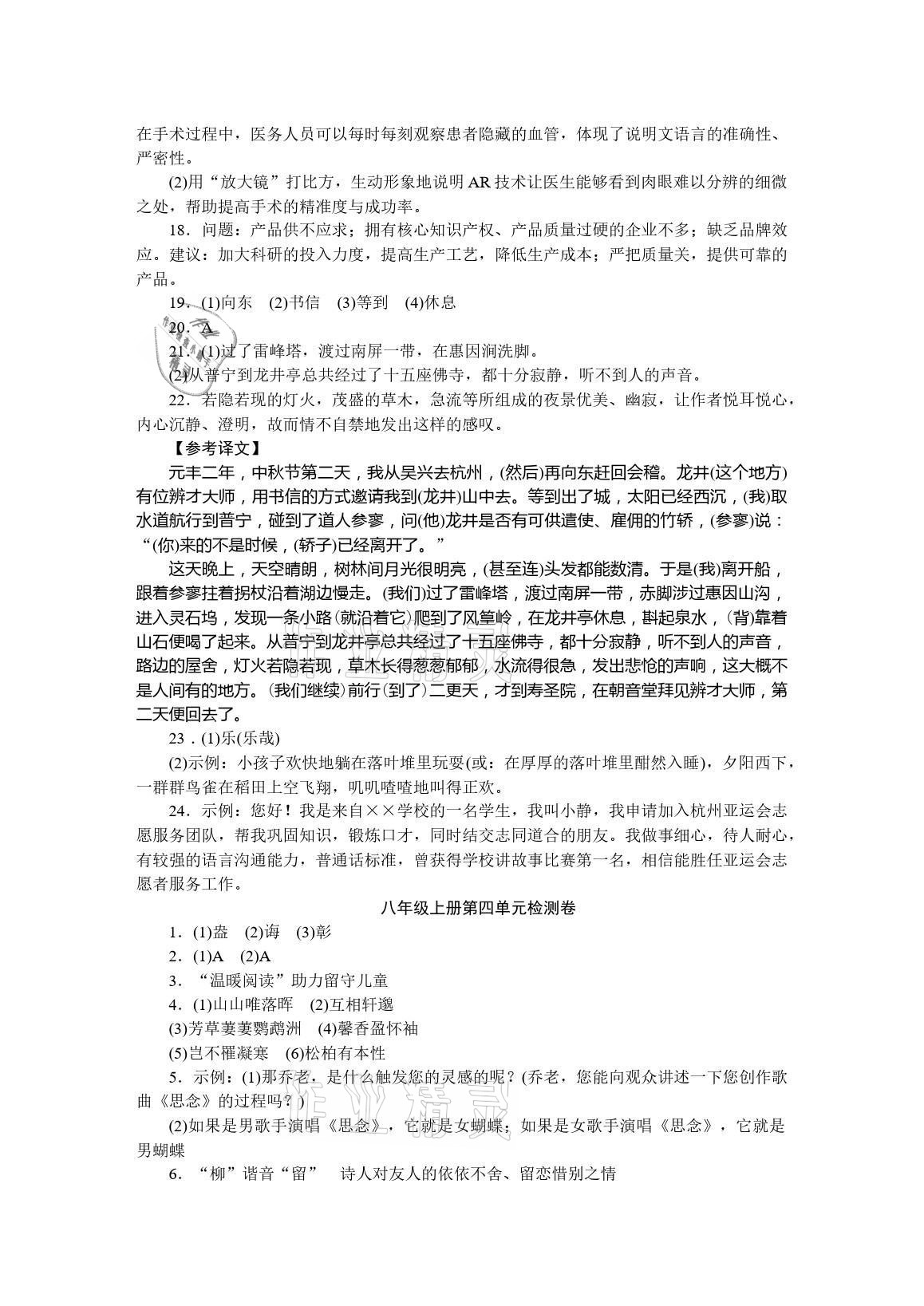 2021年高分計(jì)劃八年級(jí)語文上冊(cè)人教版 參考答案第7頁