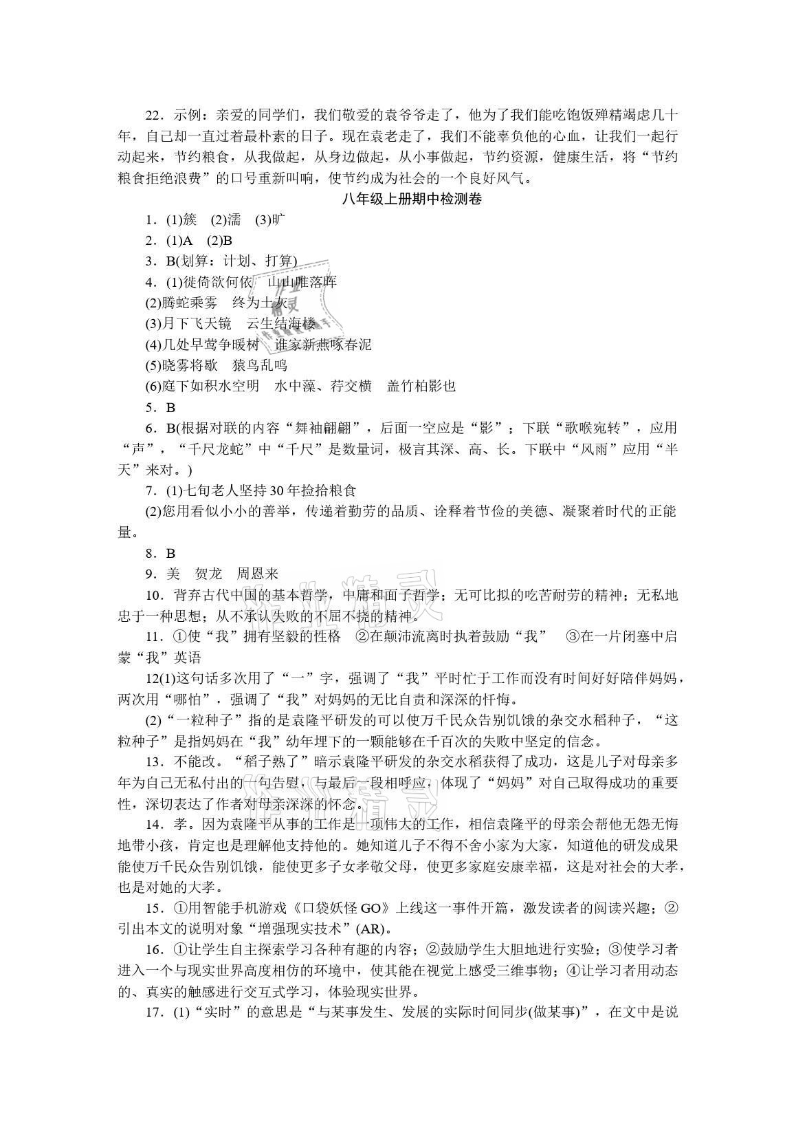 2021年高分計(jì)劃八年級(jí)語文上冊(cè)人教版 參考答案第6頁