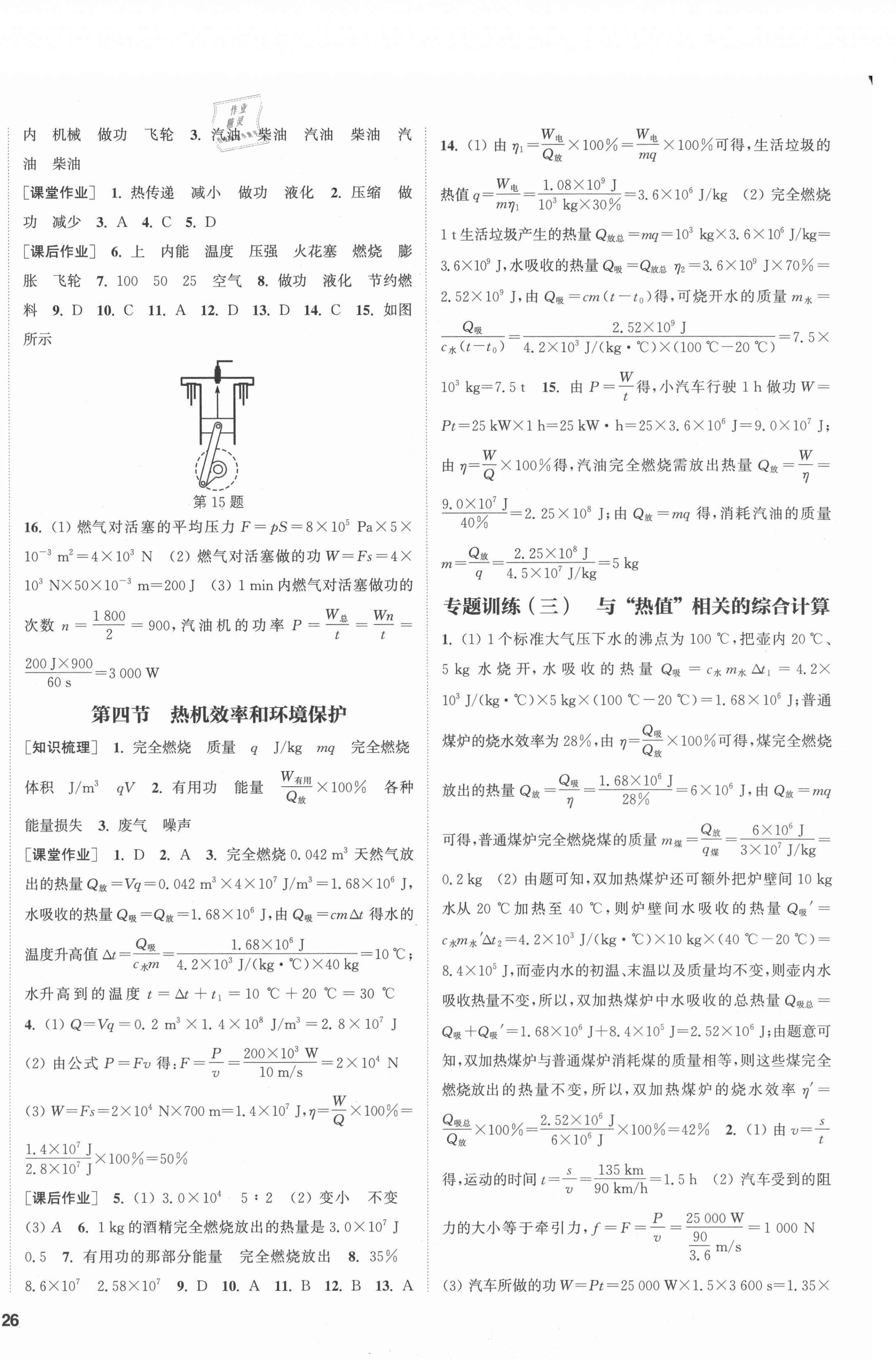 2021年通城学典课时作业本九年级物理全一册沪科版 第4页