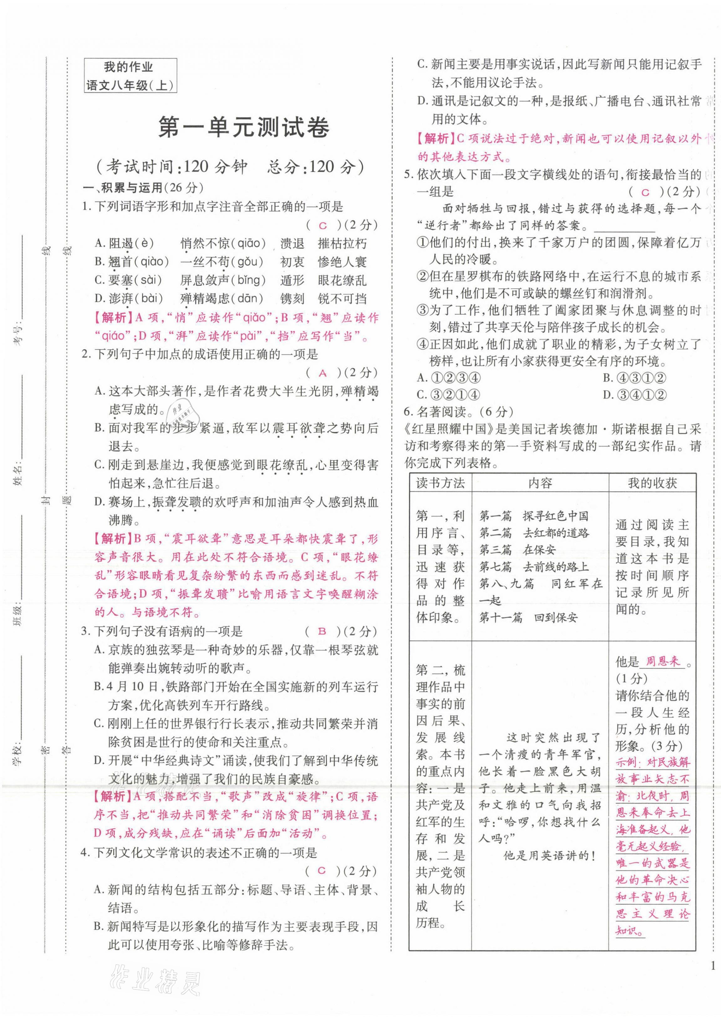 2021年我的作業(yè)八年級(jí)語(yǔ)文上冊(cè)人教版 第1頁(yè)