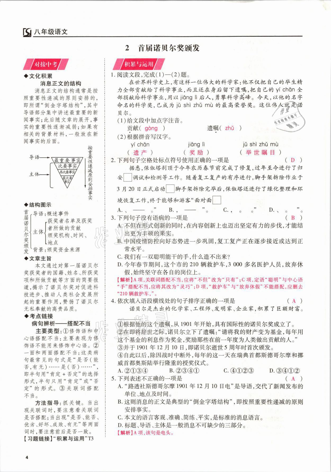 2021年我的作业八年级语文上册人教版 参考答案第4页