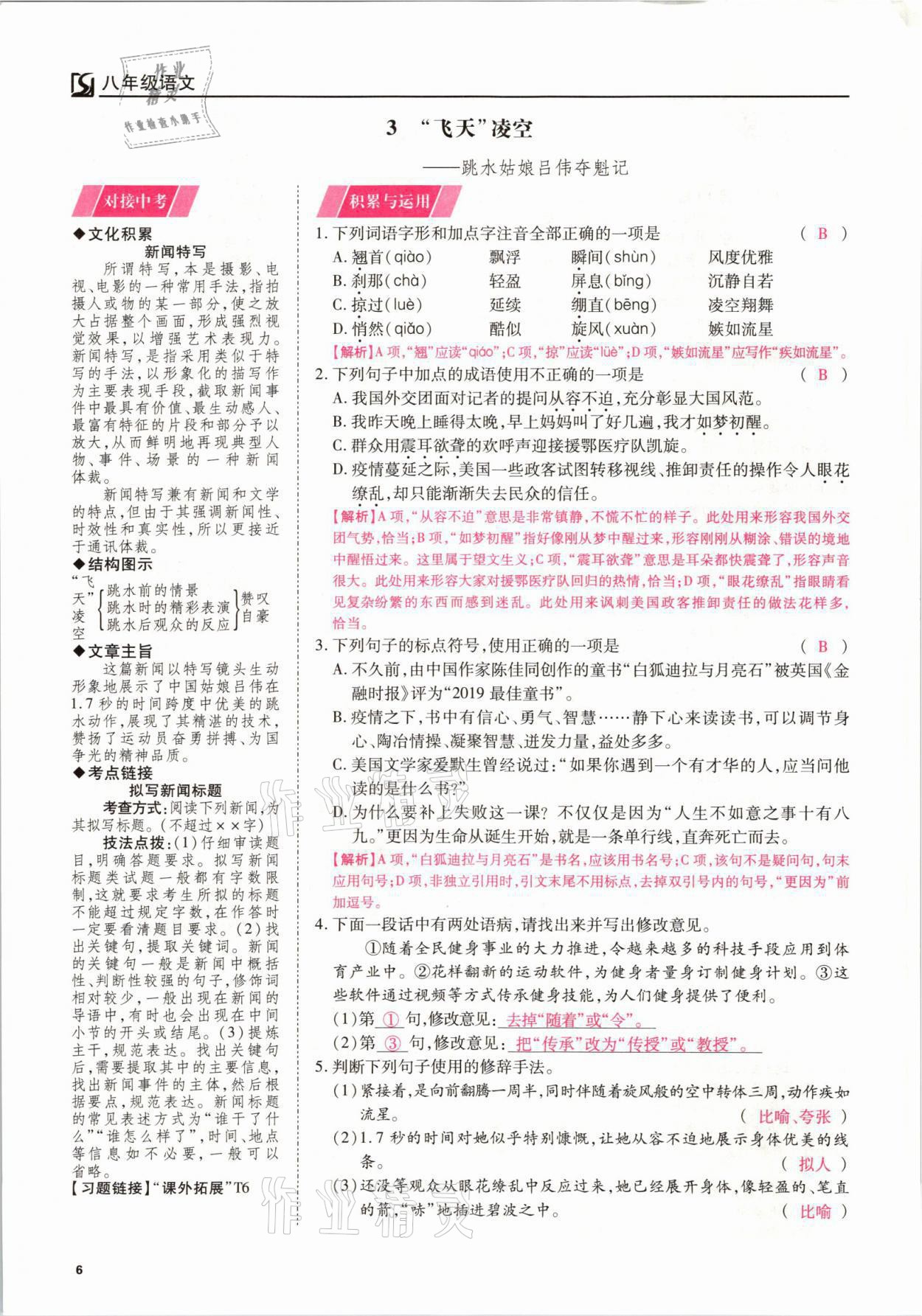 2021年我的作業(yè)八年級語文上冊人教版 參考答案第6頁