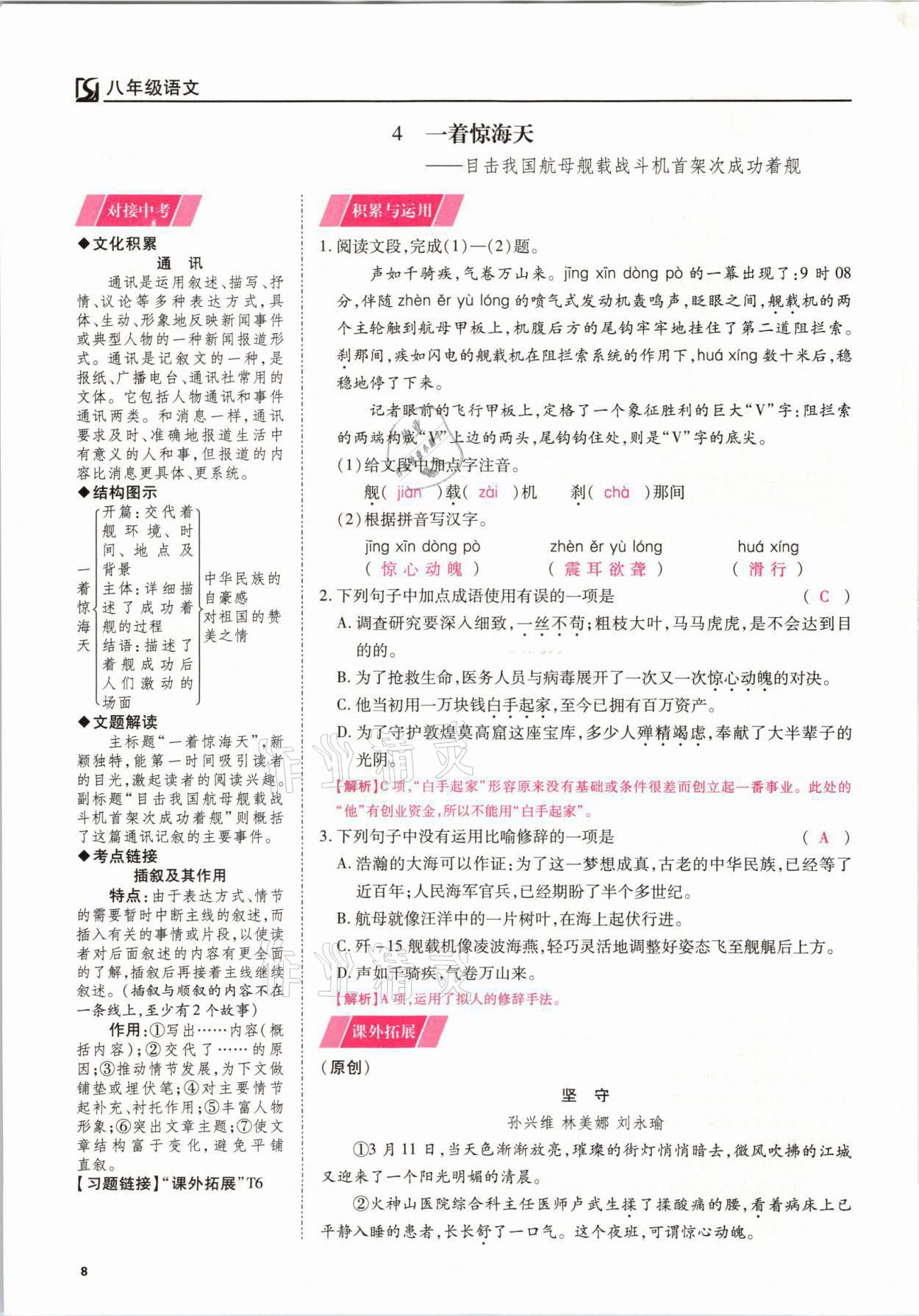 2021年我的作業(yè)八年級語文上冊人教版 參考答案第8頁