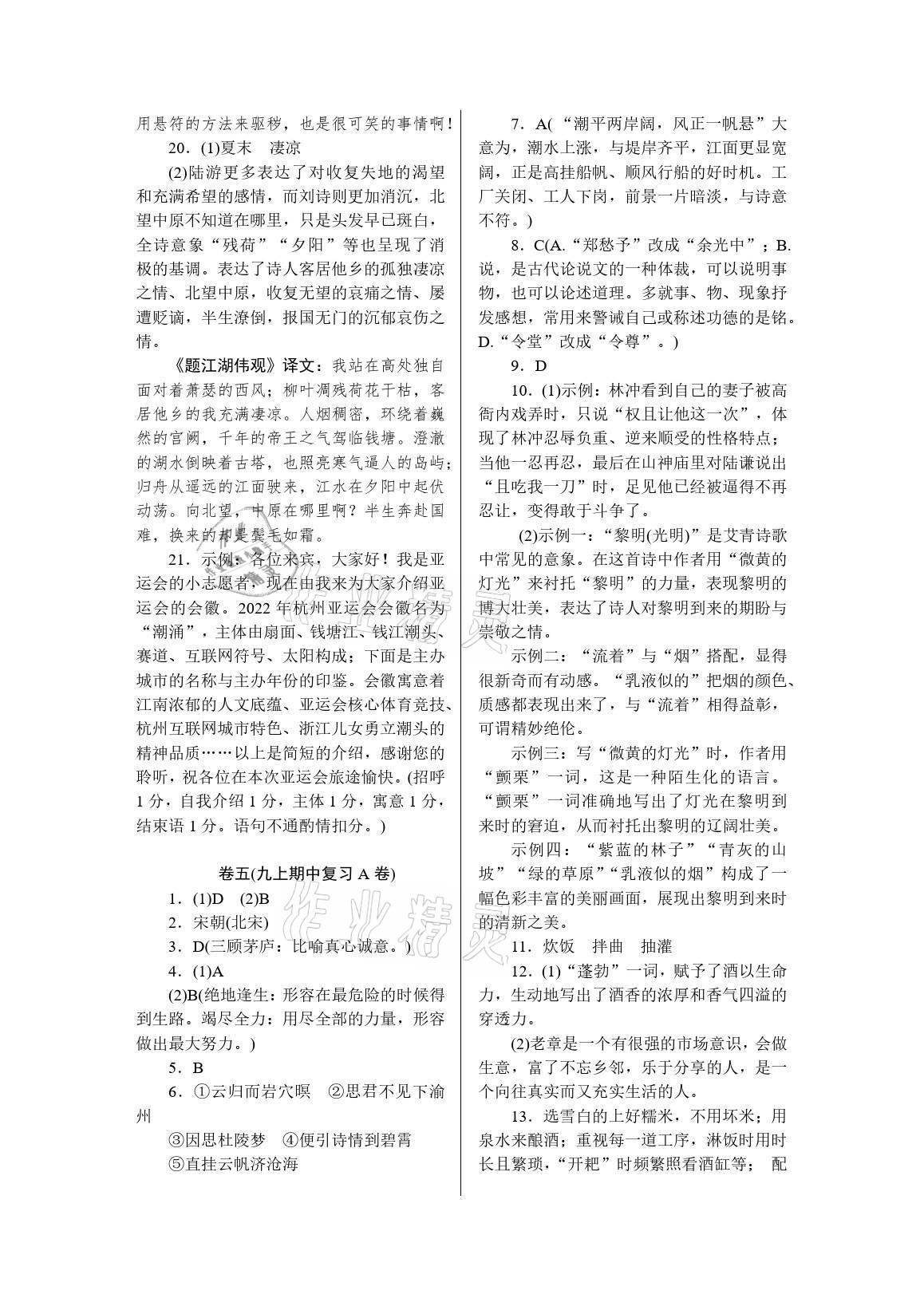 2021年高分計(jì)劃周周練九年級(jí)語(yǔ)文全一冊(cè)人教版 參考答案第7頁(yè)