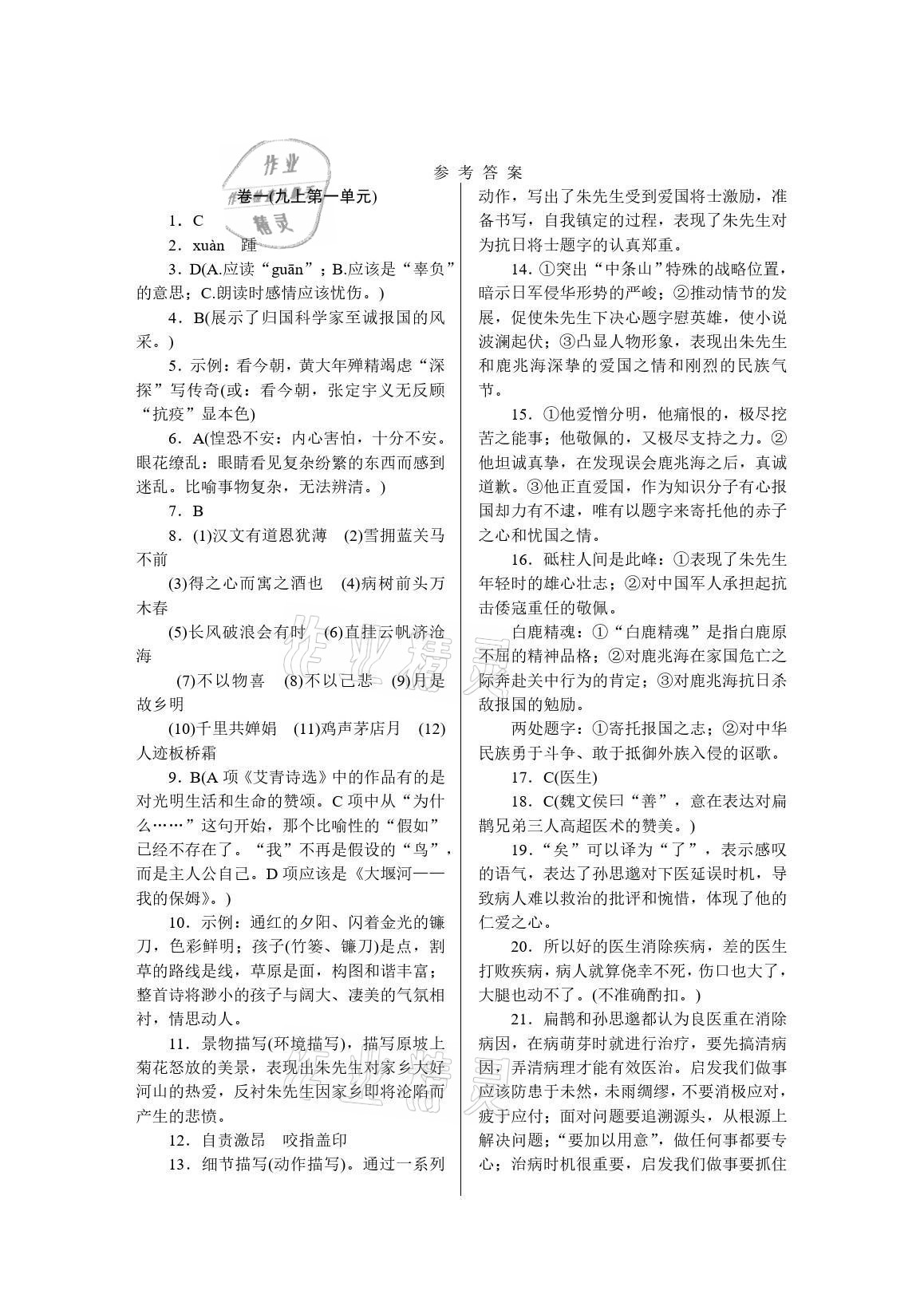 2021年高分计划周周练九年级语文全一册人教版 参考答案第1页