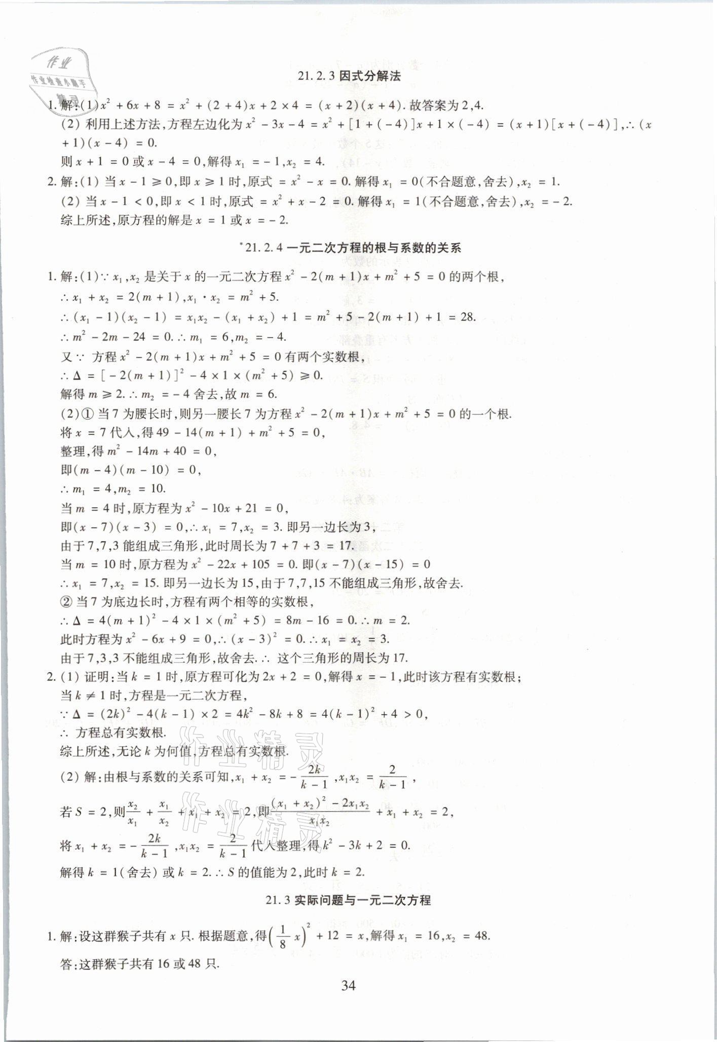 2021年我的作業(yè)九年級(jí)數(shù)學(xué)上冊(cè)人教版 參考答案第2頁(yè)