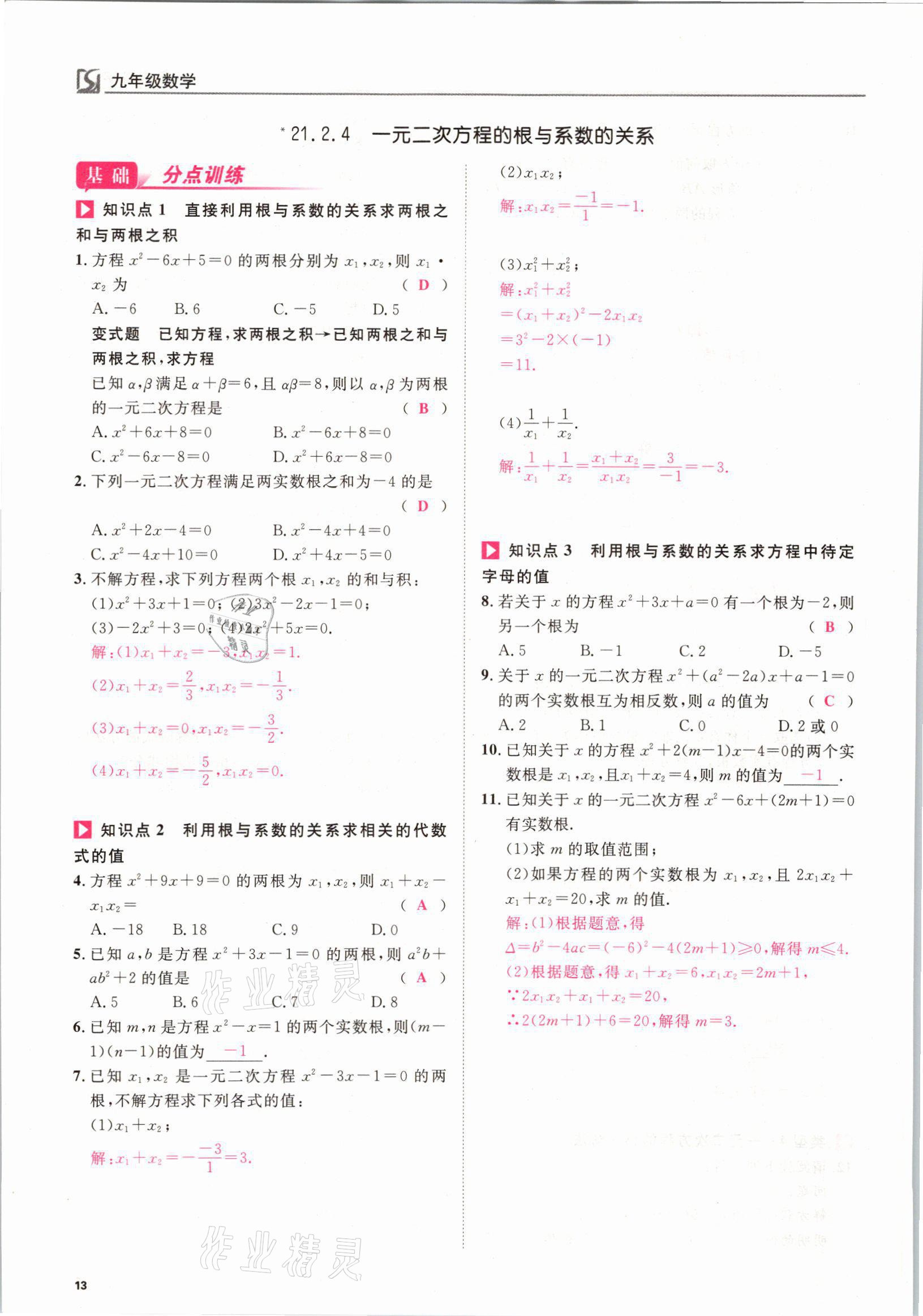 2021年我的作业九年级数学上册人教版 参考答案第13页