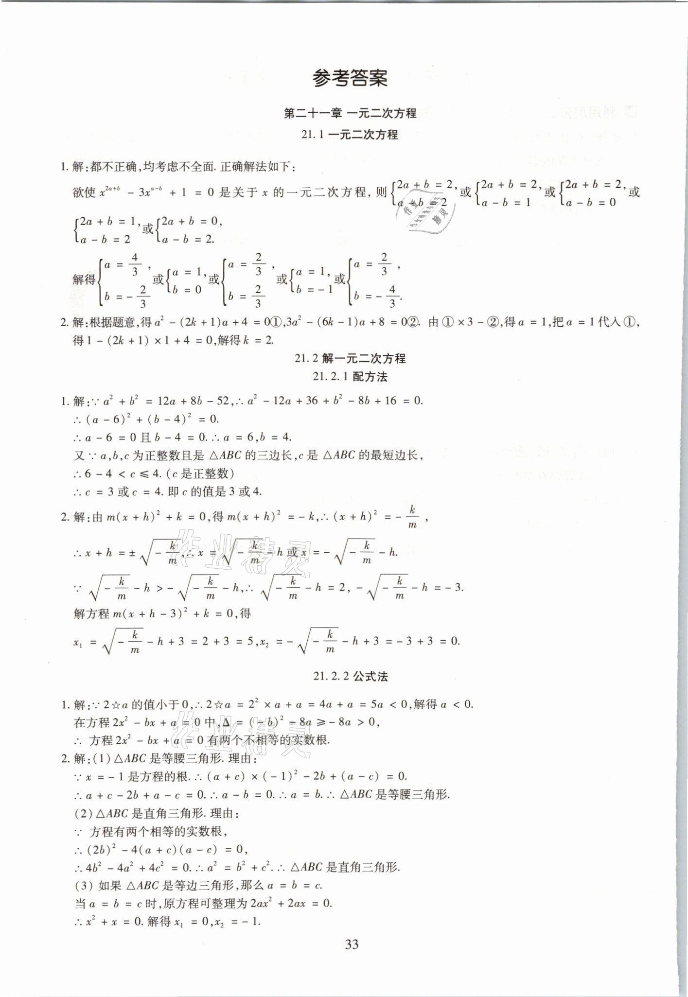 2021年我的作業(yè)九年級(jí)數(shù)學(xué)上冊(cè)人教版 參考答案第1頁