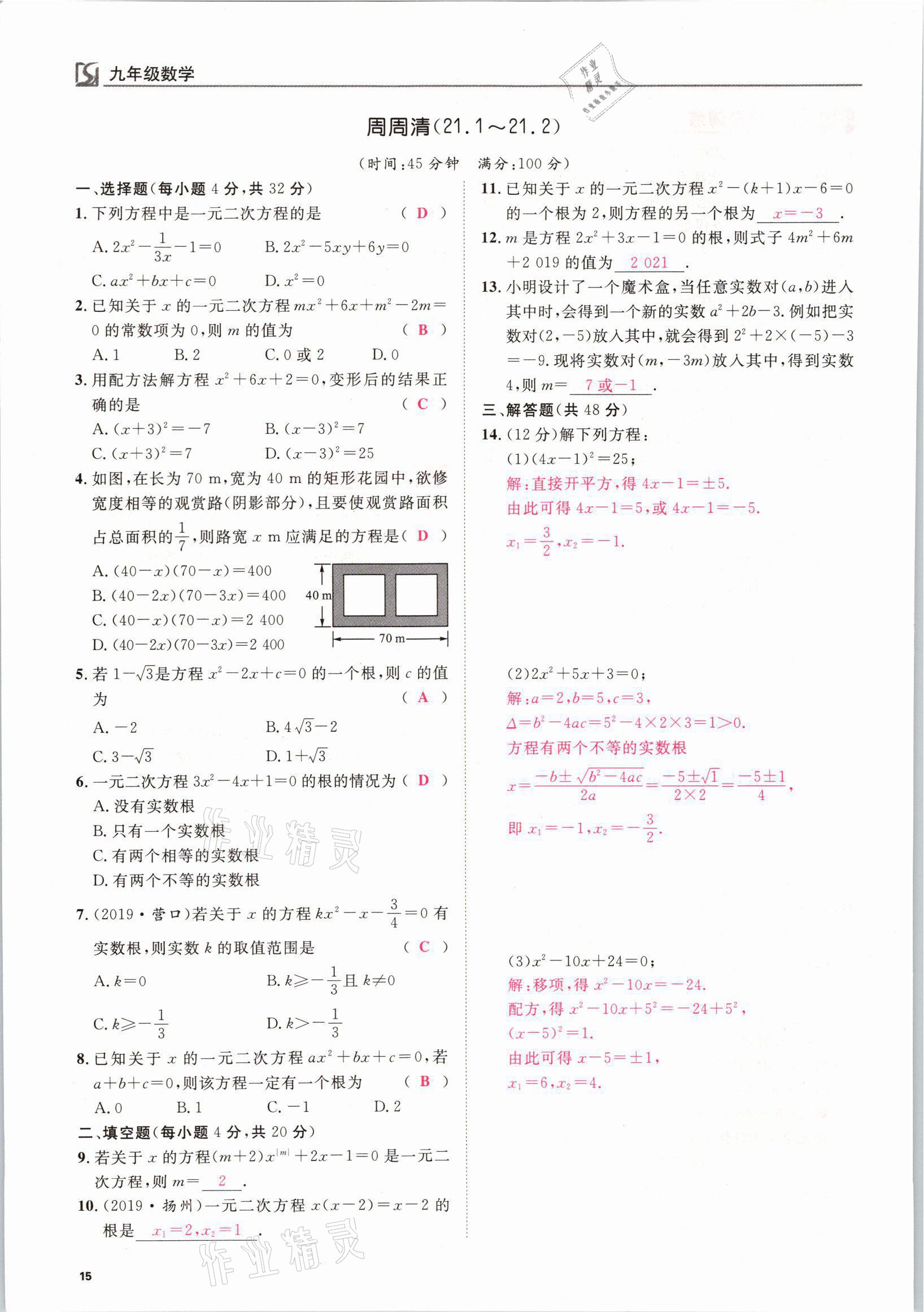 2021年我的作業(yè)九年級數(shù)學上冊人教版 參考答案第15頁