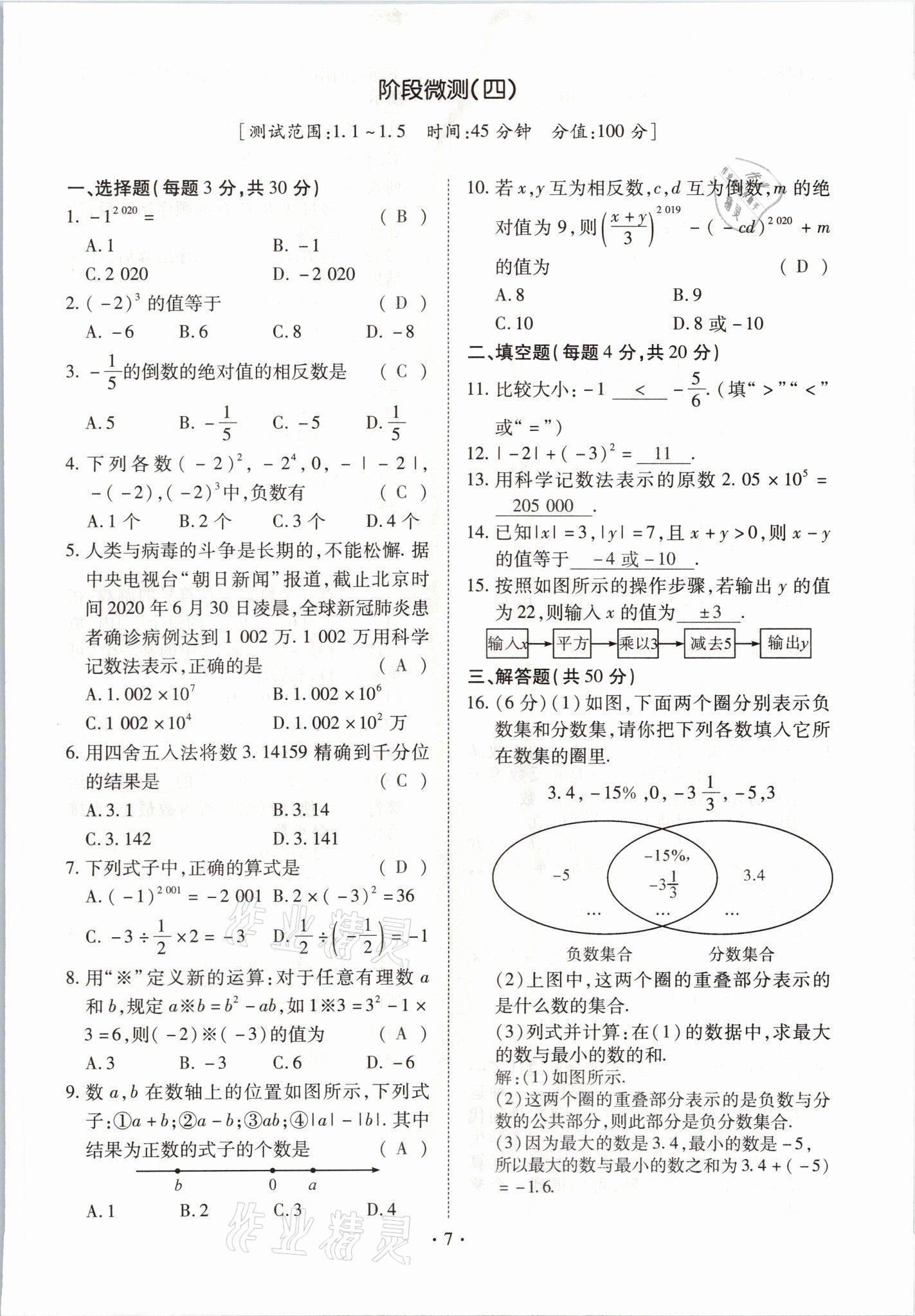 2021年我的作業(yè)七年級數(shù)學(xué)上冊人教版 參考答案第7頁