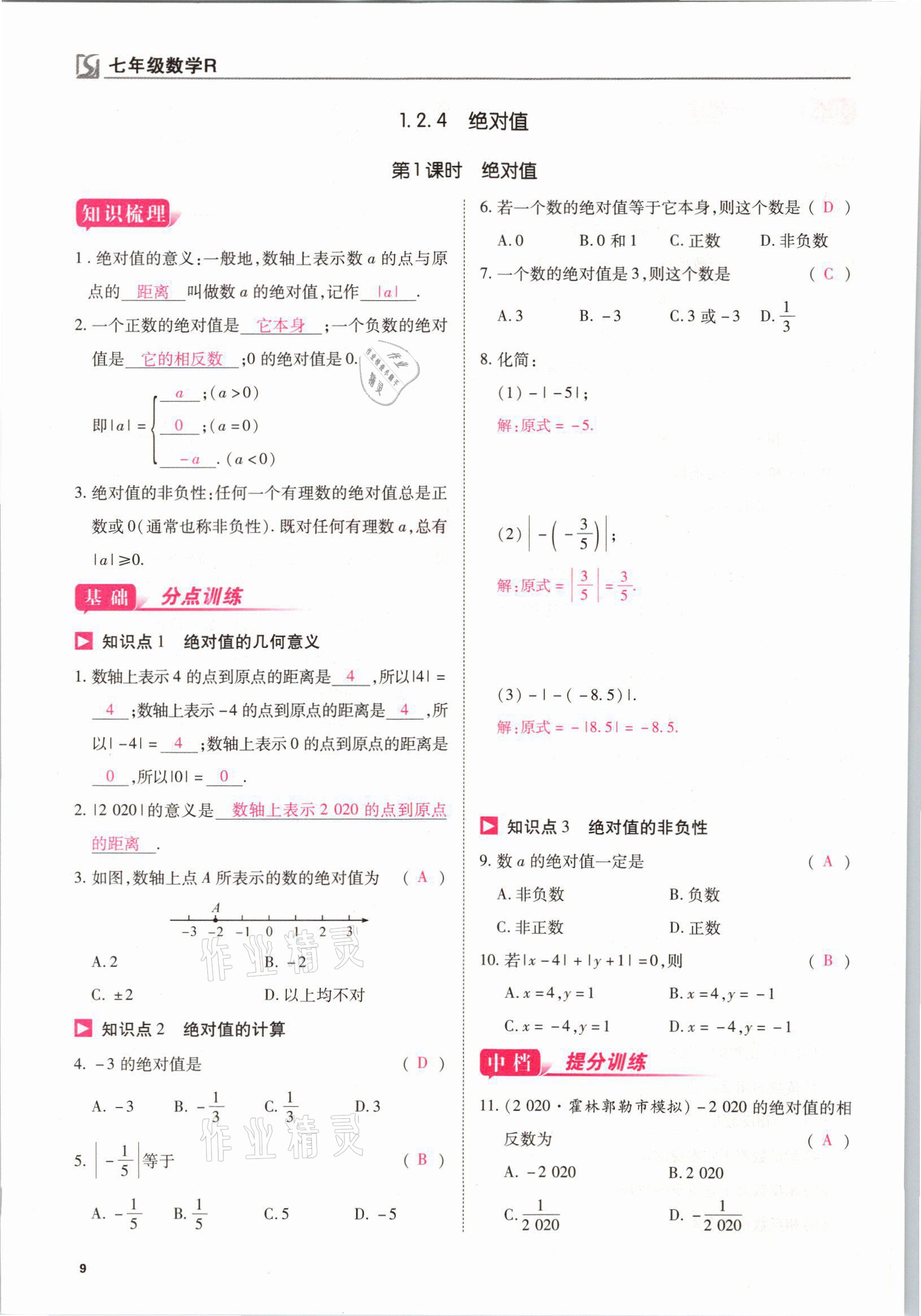 2021年我的作業(yè)七年級(jí)數(shù)學(xué)上冊(cè)人教版 參考答案第9頁