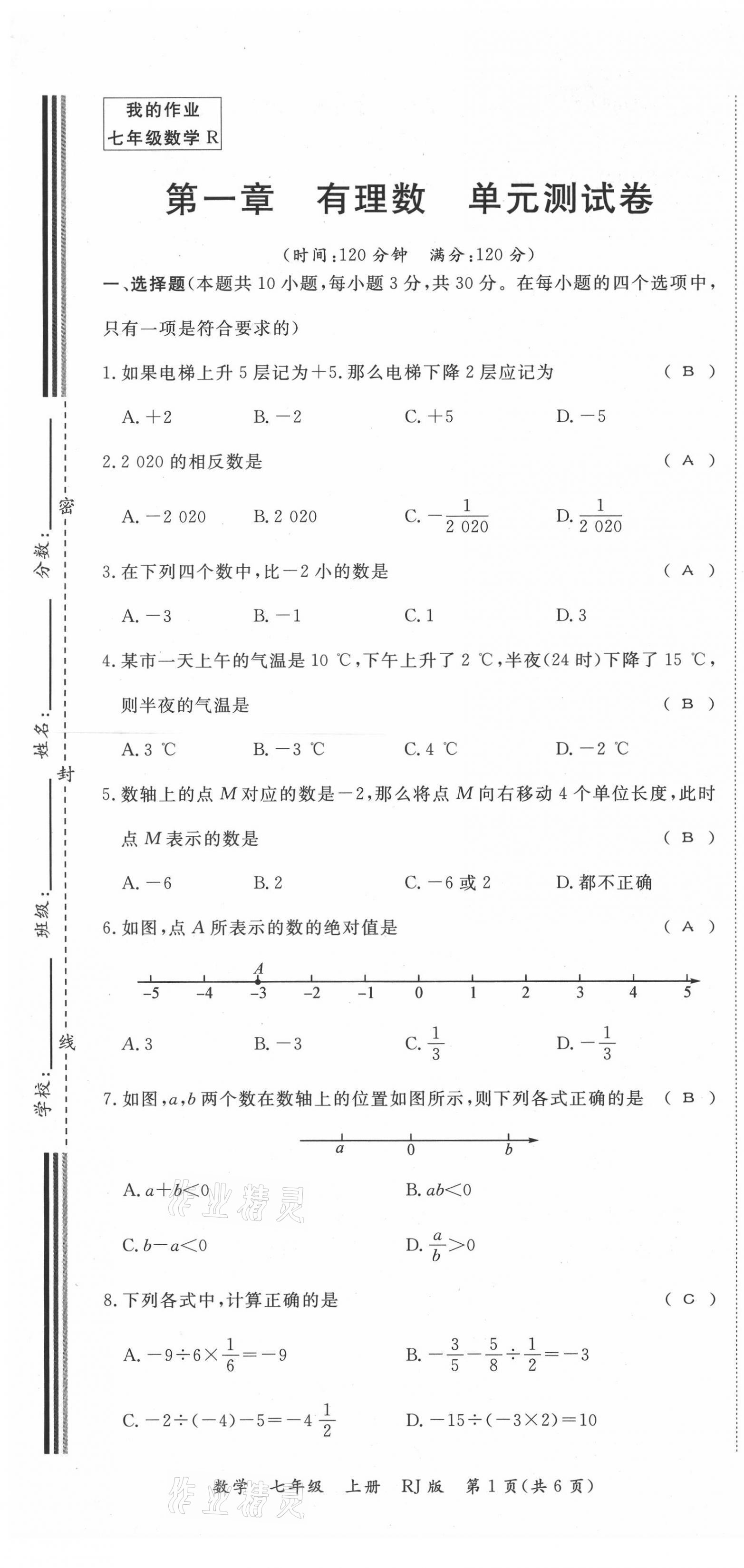 2021年我的作業(yè)七年級(jí)數(shù)學(xué)上冊(cè)人教版 第1頁