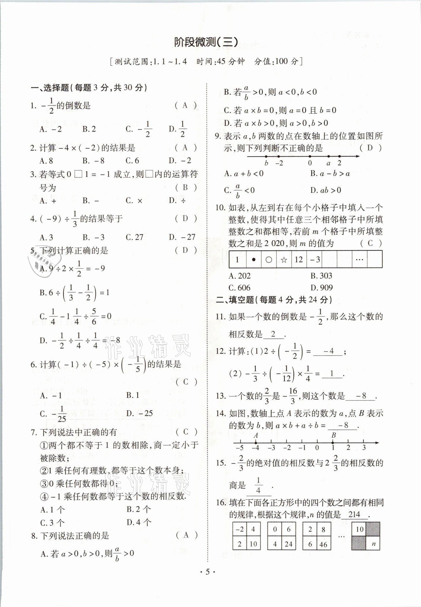 2021年我的作業(yè)七年級數(shù)學上冊人教版 參考答案第5頁