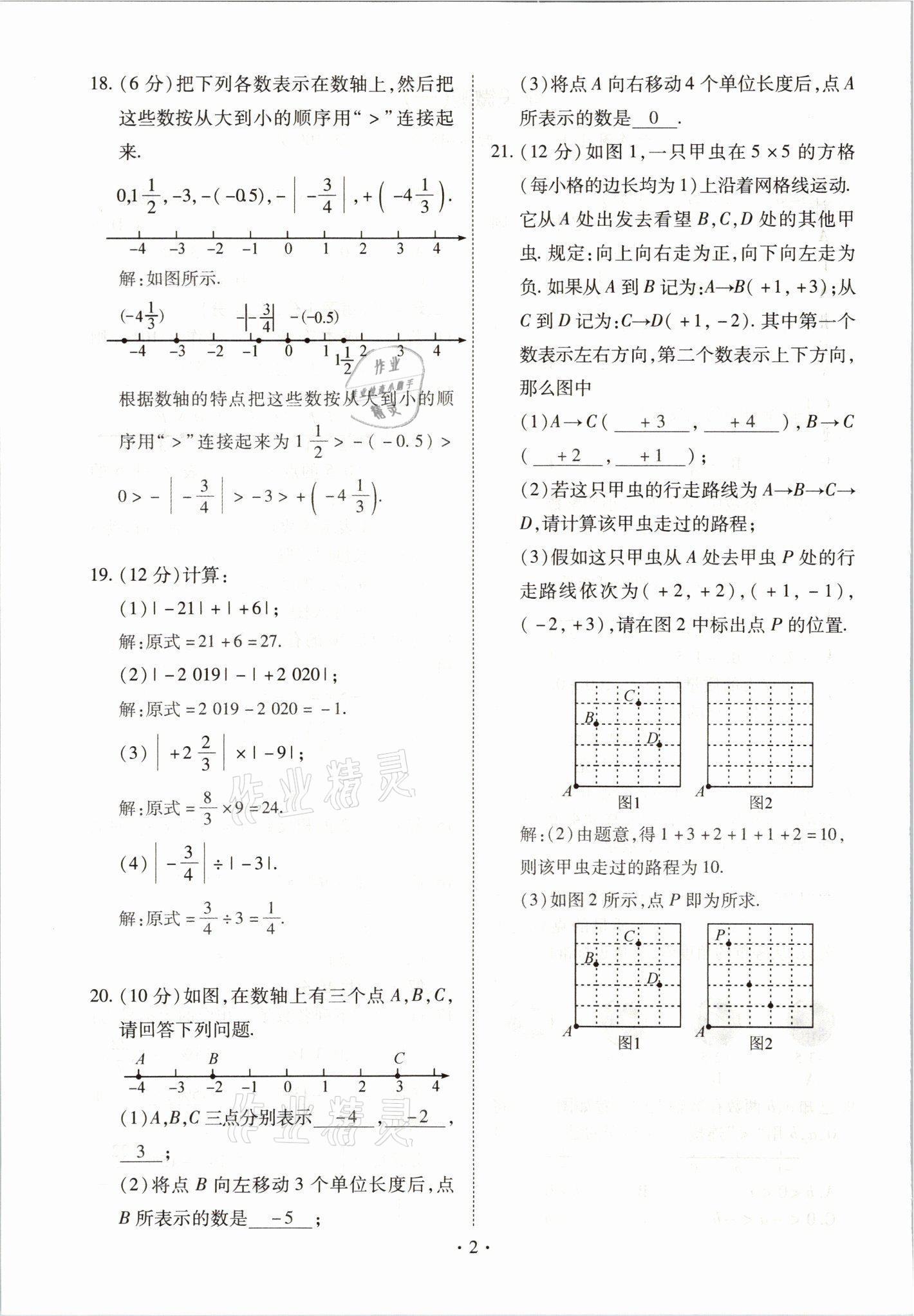 2021年我的作業(yè)七年級(jí)數(shù)學(xué)上冊(cè)人教版 參考答案第2頁(yè)