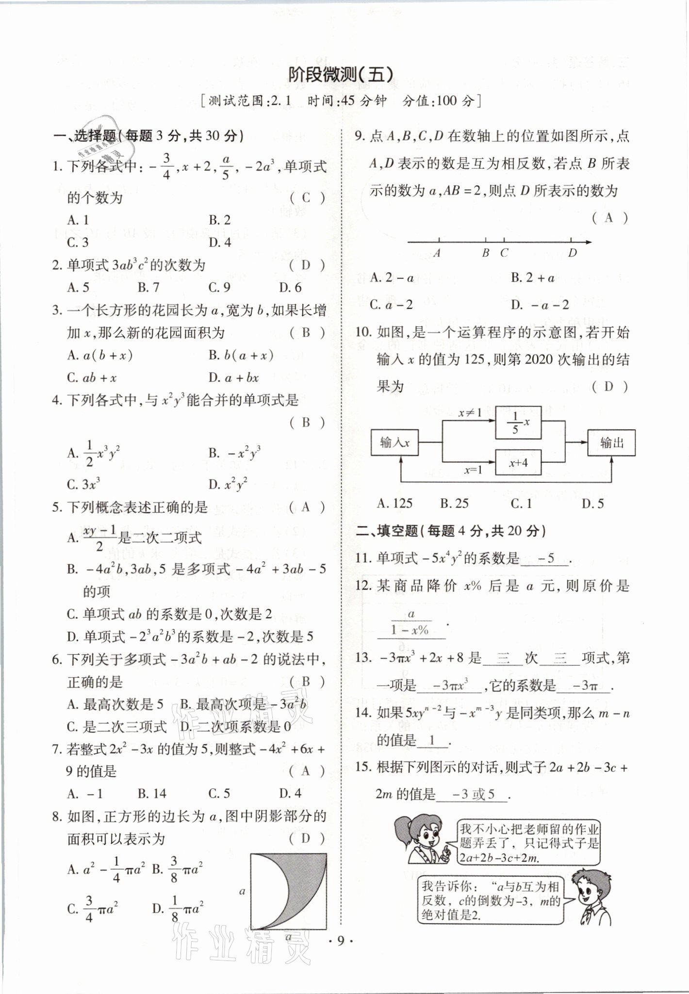 2021年我的作業(yè)七年級(jí)數(shù)學(xué)上冊(cè)人教版 參考答案第9頁(yè)