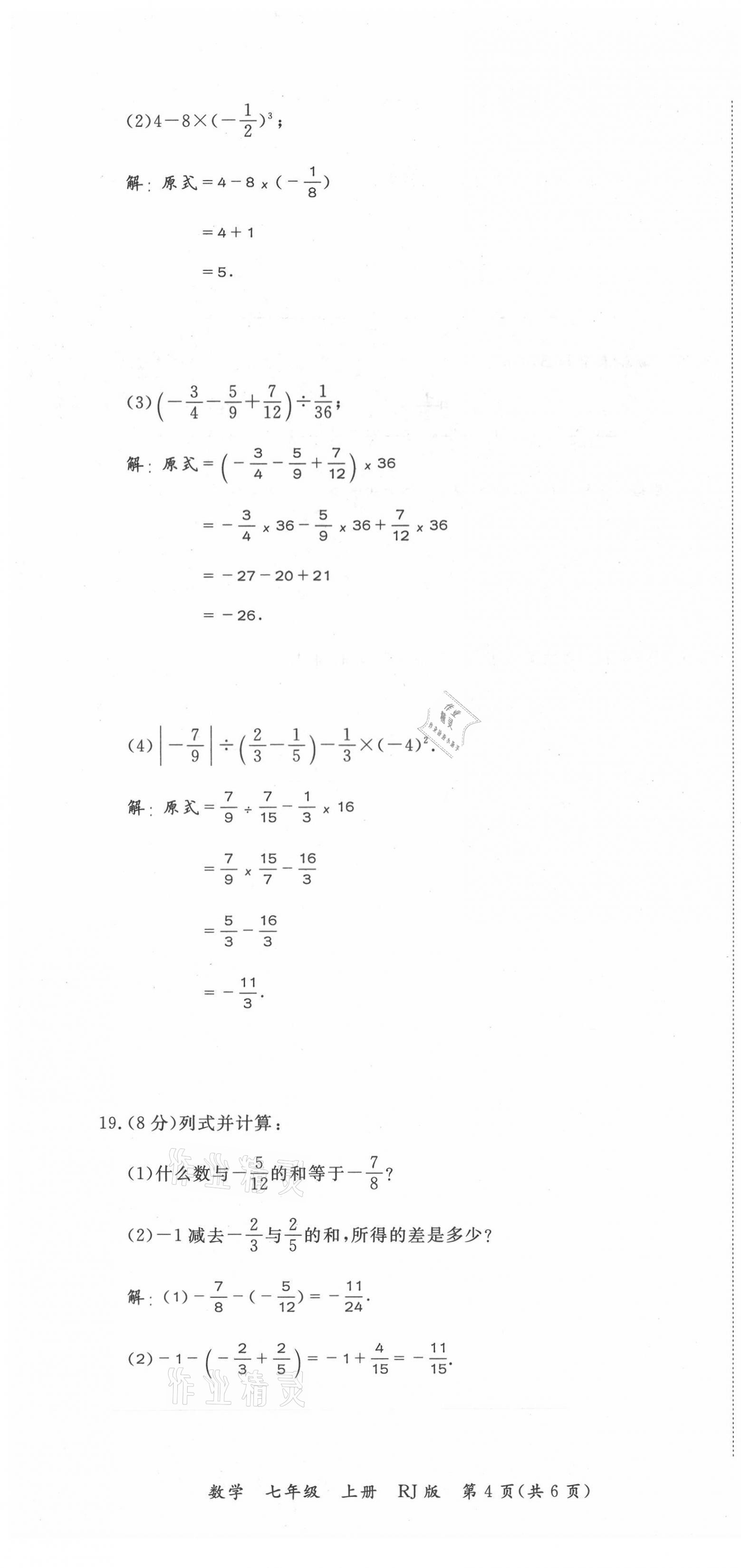 2021年我的作業(yè)七年級數(shù)學上冊人教版 第4頁