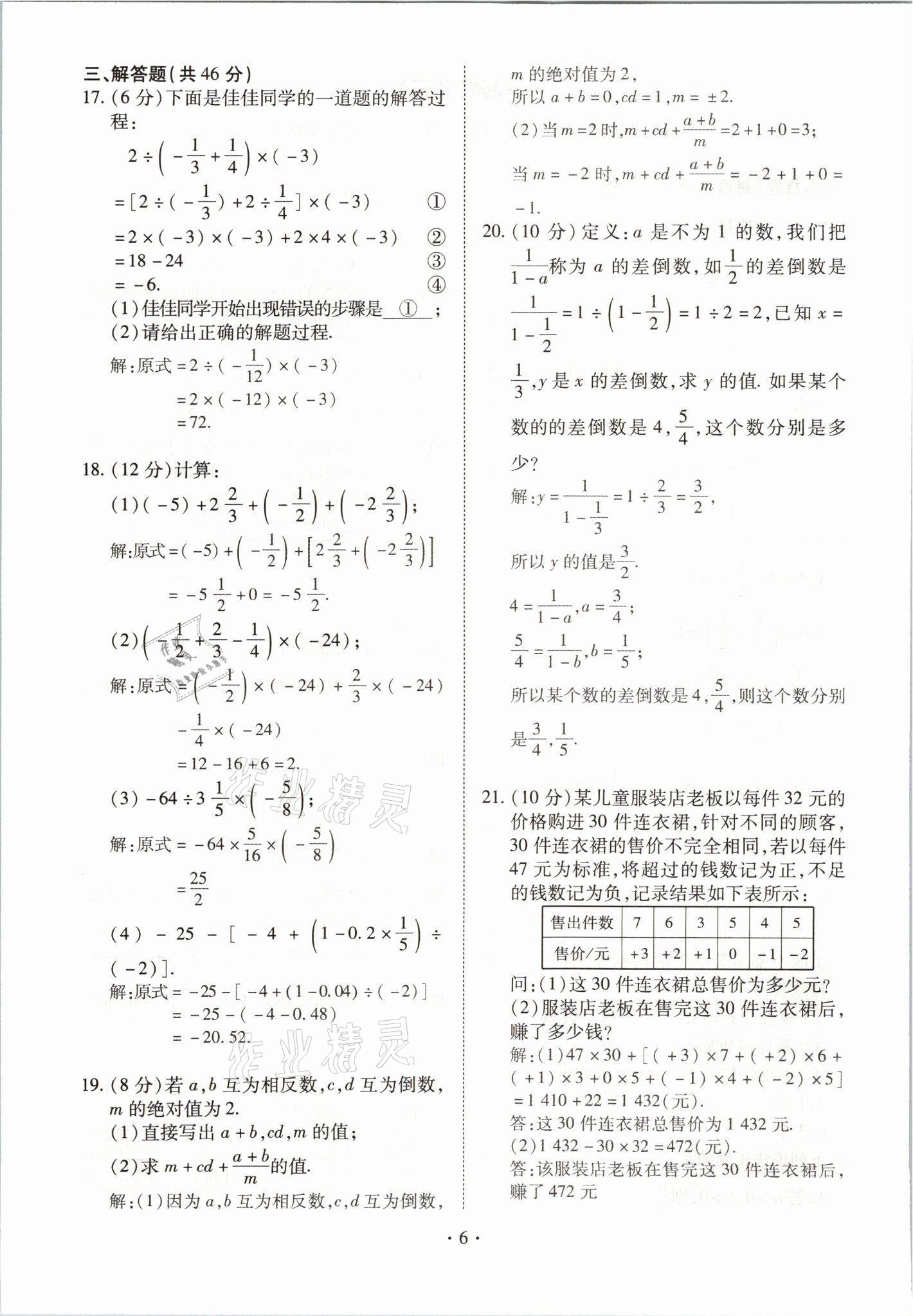 2021年我的作業(yè)七年級數(shù)學上冊人教版 參考答案第6頁