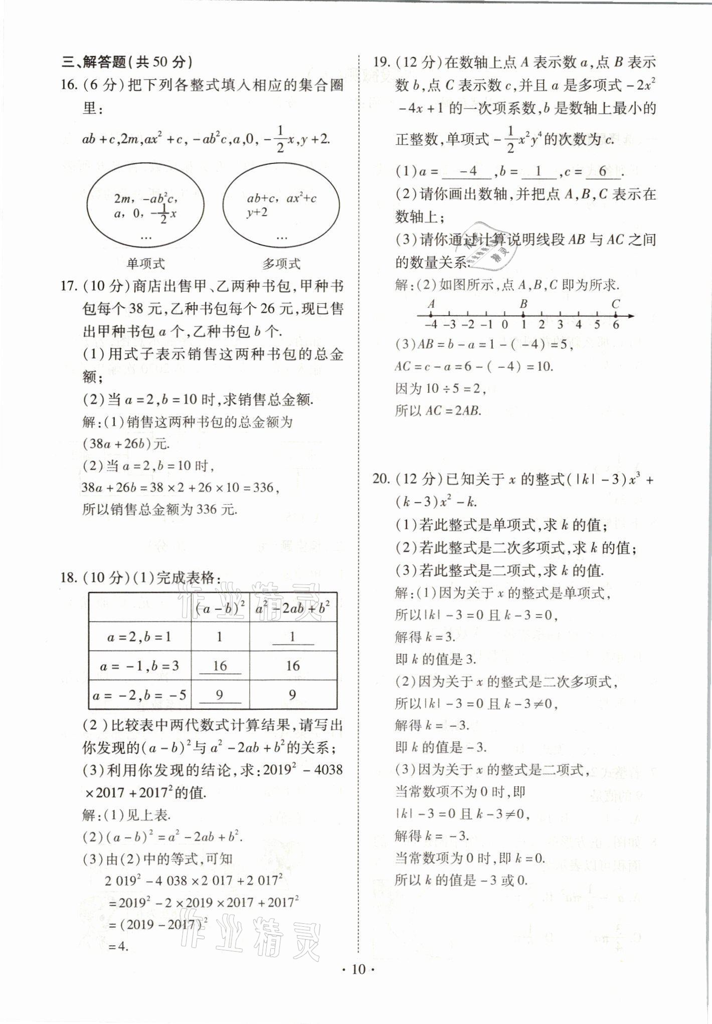 2021年我的作業(yè)七年級數(shù)學(xué)上冊人教版 參考答案第10頁