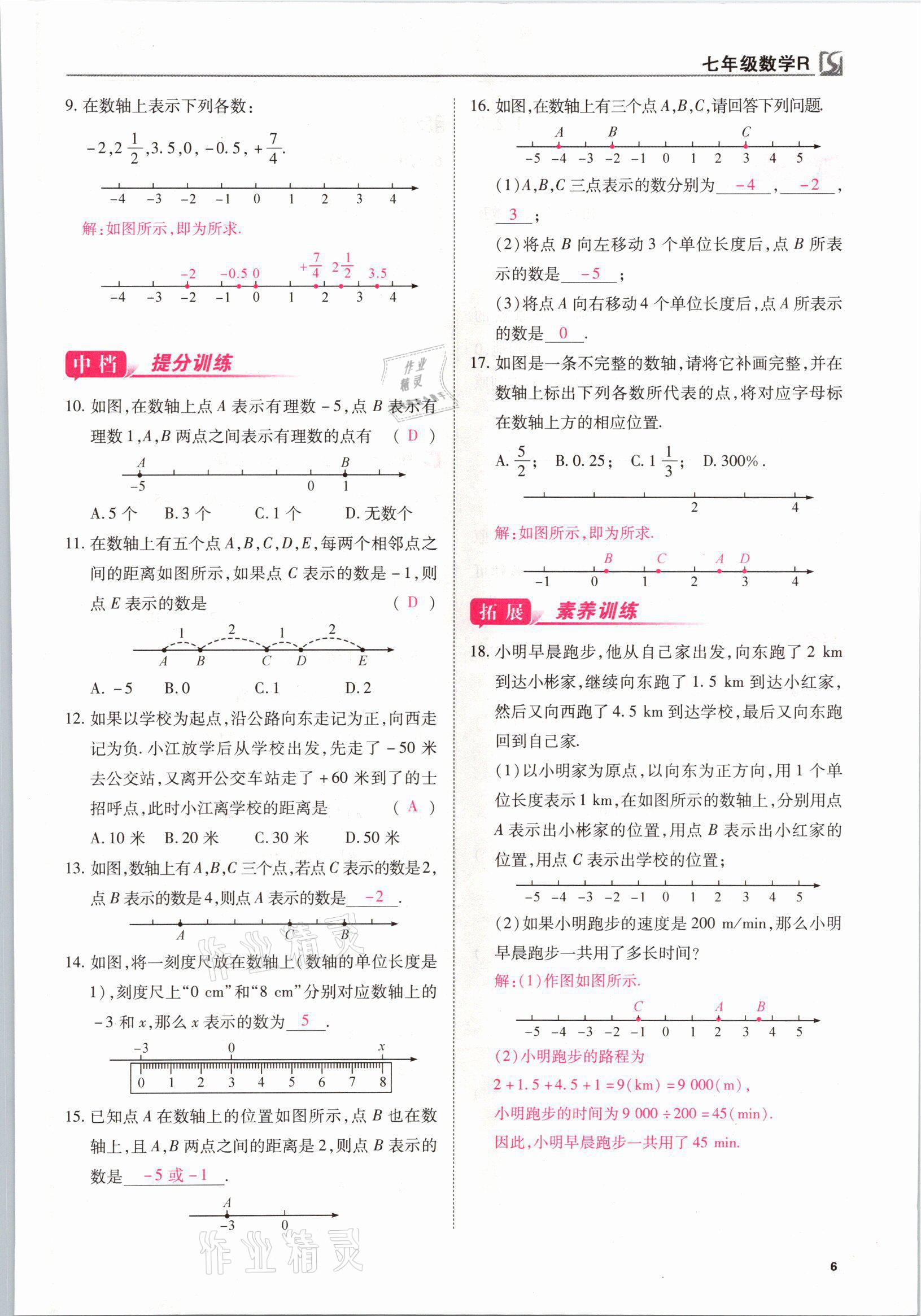 2021年我的作業(yè)七年級(jí)數(shù)學(xué)上冊人教版 參考答案第6頁