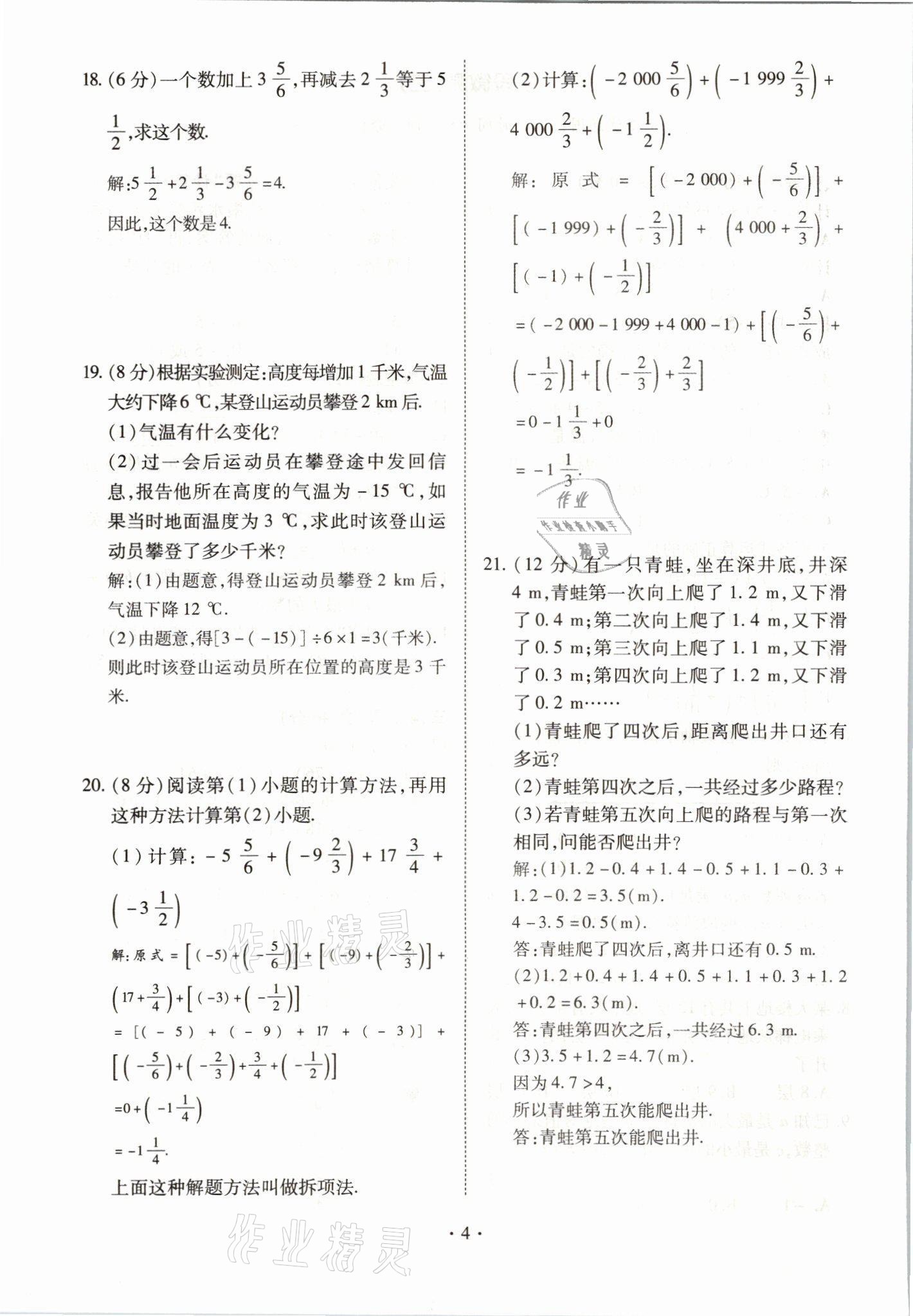 2021年我的作業(yè)七年級數(shù)學(xué)上冊人教版 參考答案第4頁