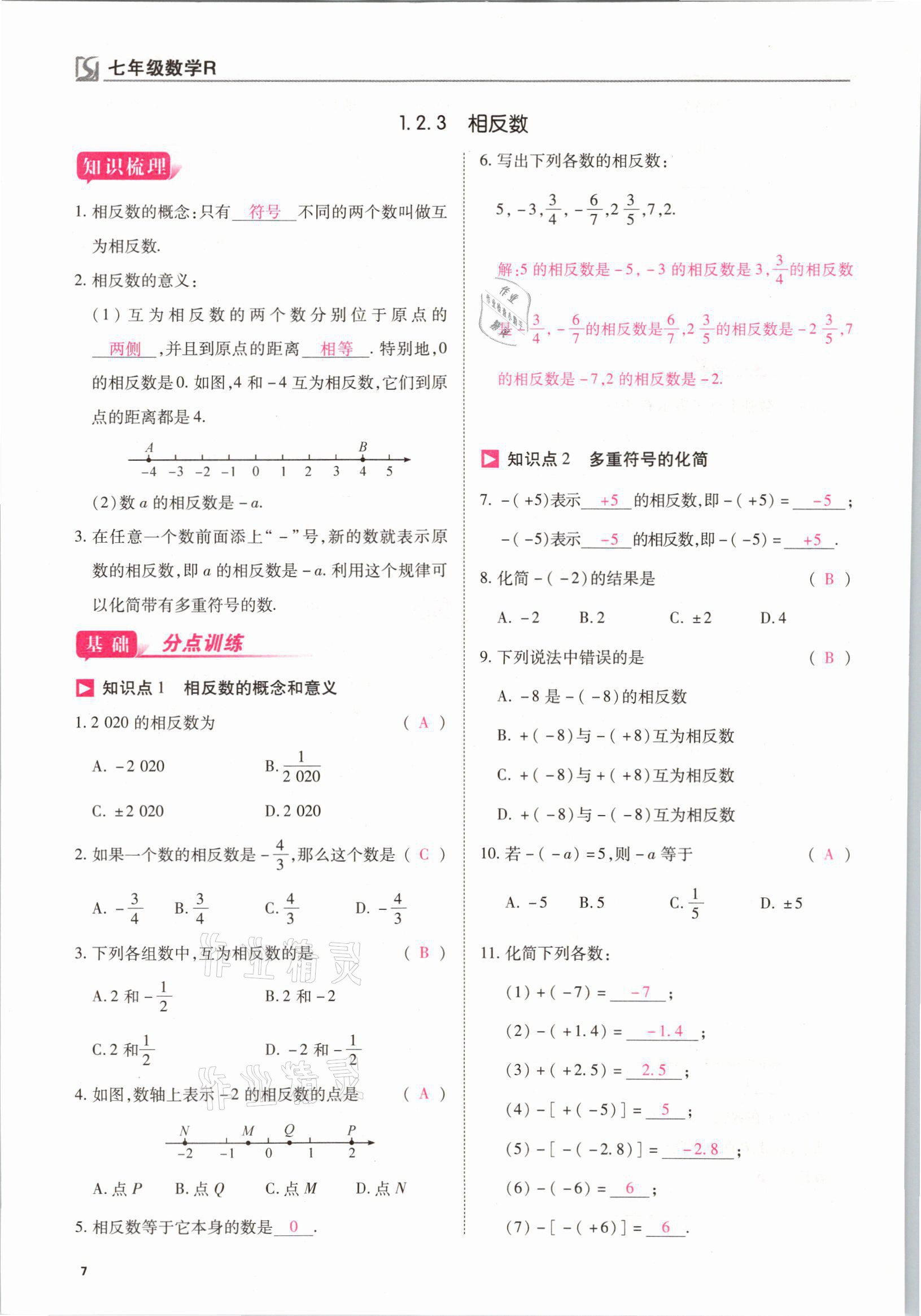 2021年我的作業(yè)七年級(jí)數(shù)學(xué)上冊(cè)人教版 參考答案第7頁(yè)